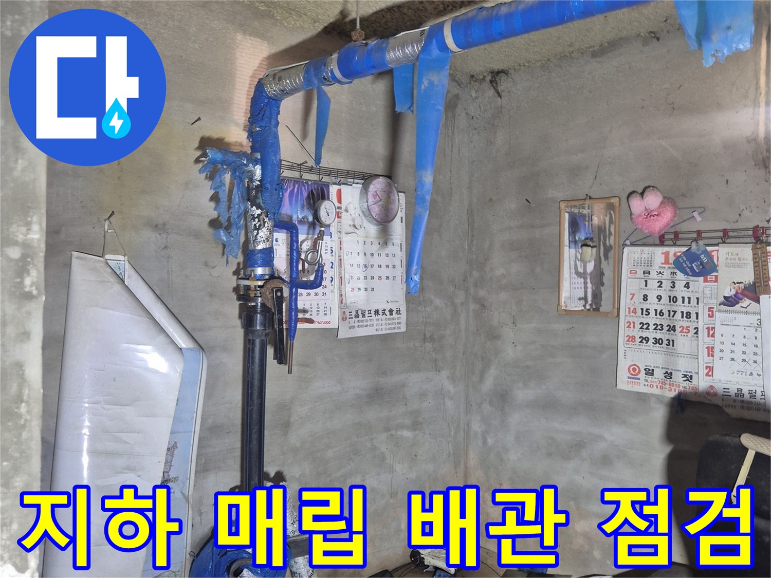 서북구 아파트 지하 현장-파란색 보온재가 적용된 급수 라인