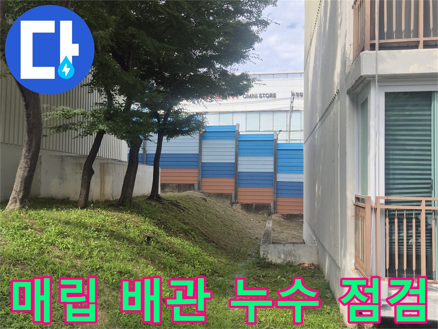 성정동 아파트-푸른색 보온재로 감싸진 급수 배관 확인