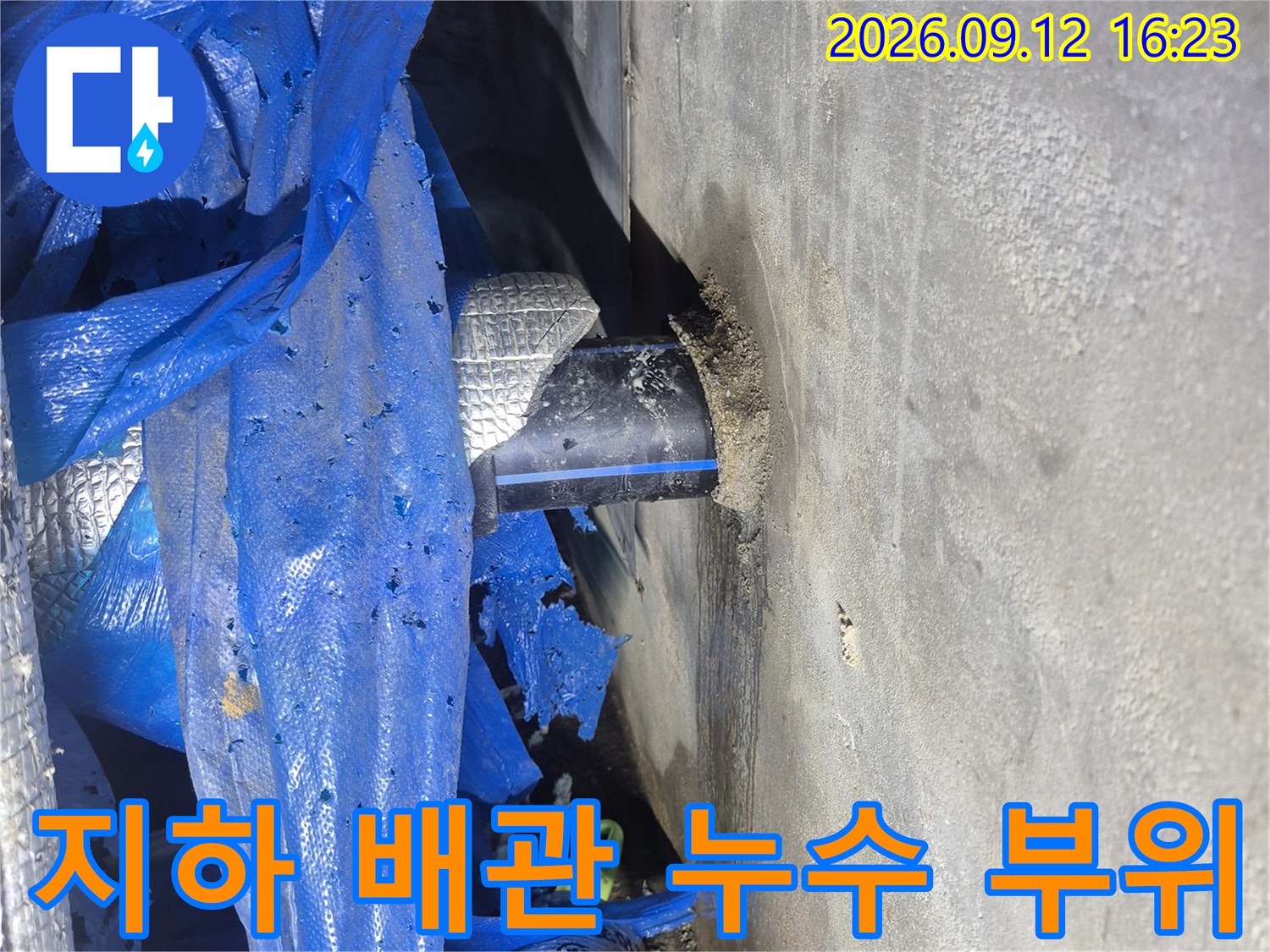 아파트-지하-공간의-배관-연결부-누수-현장-모습