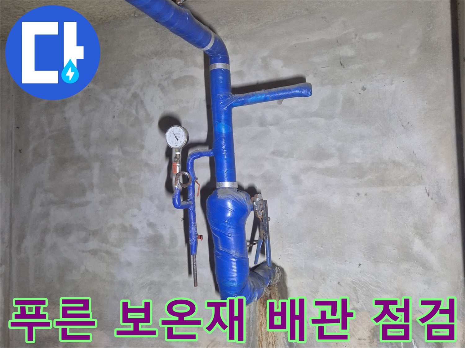 천안 성정동 현장의 푸른색 보온재로 감싸진 지하 급수 배관 연결 부위 점검 모습