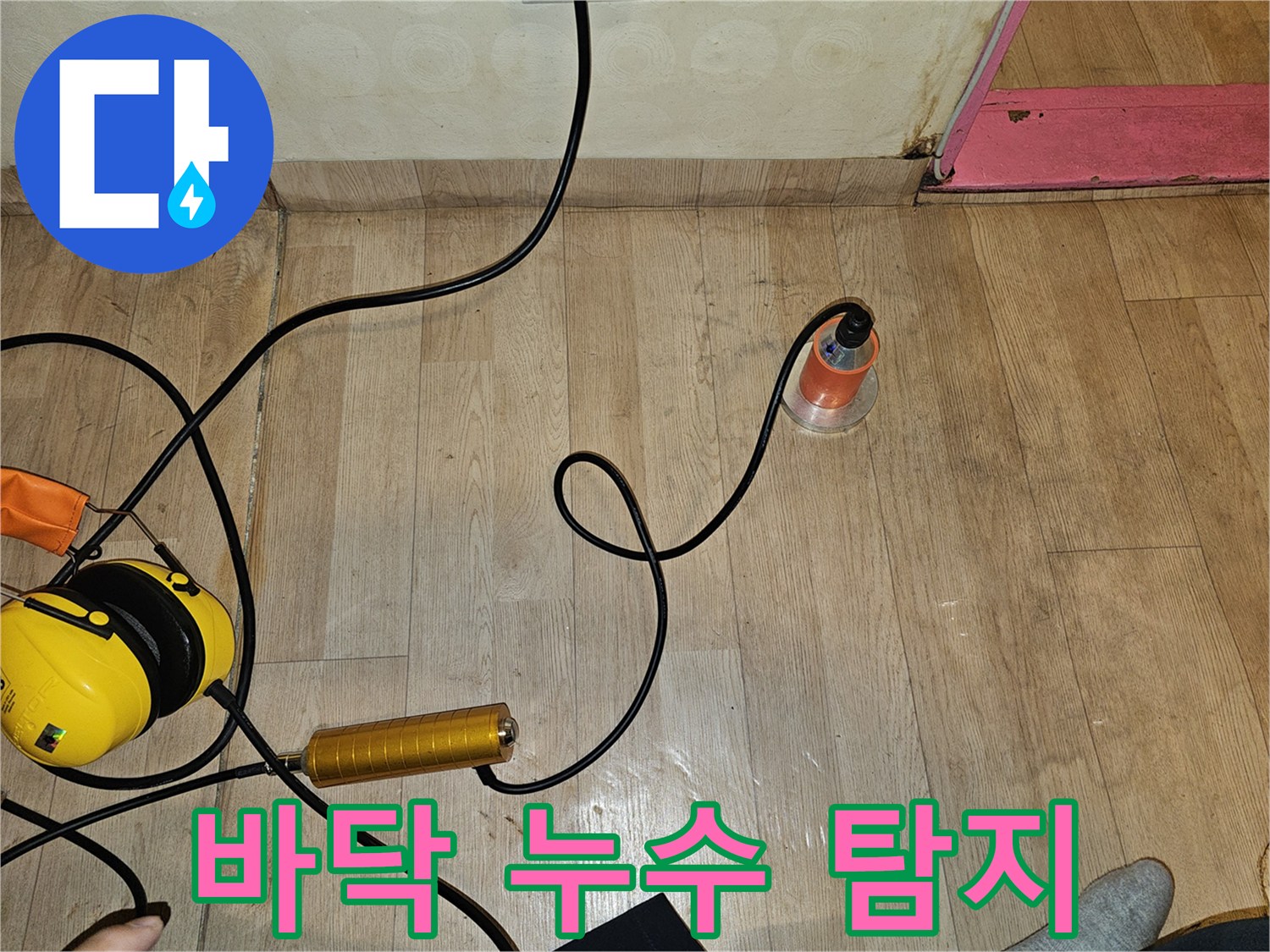 나무 무늬 바닥재 위에서 작동 중인-배관 탐지용 장비