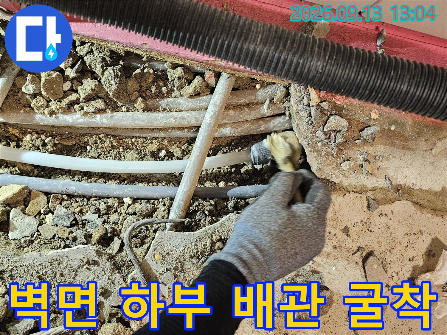 배관 누수 지점 파악을 위해 진행된 벽면 하부 굴착 작업 사진