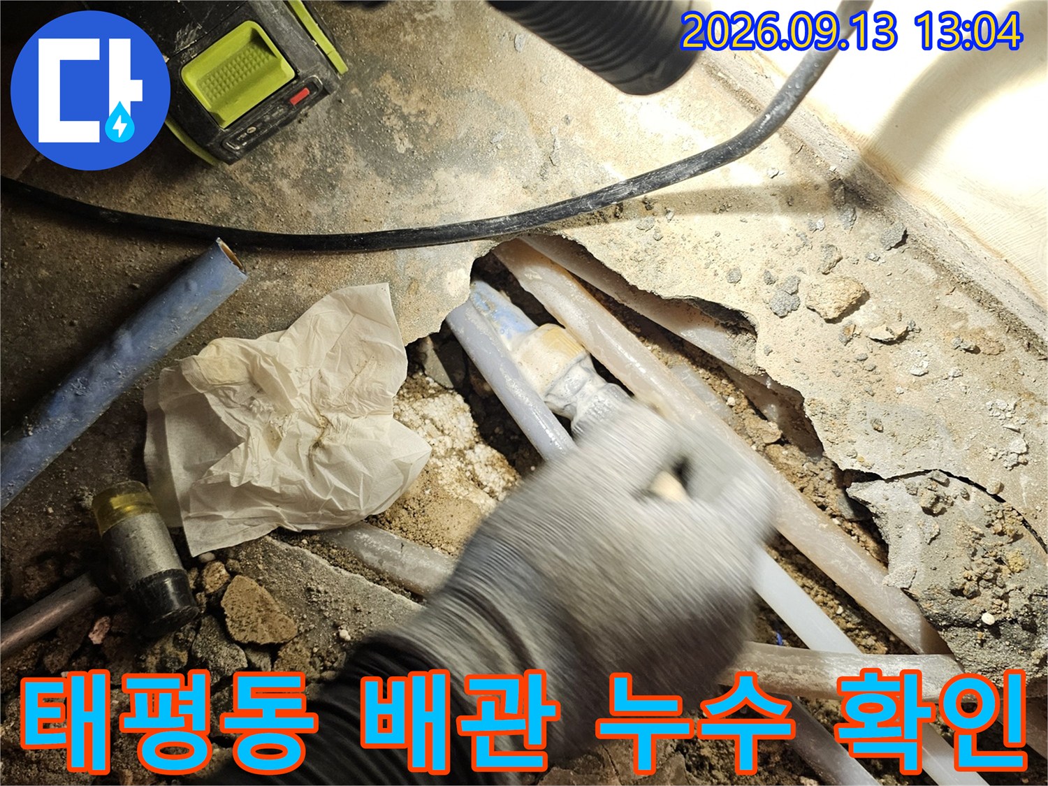성남 수정구 태평동-배관 연결 부위의 누수 지점 확인 작업