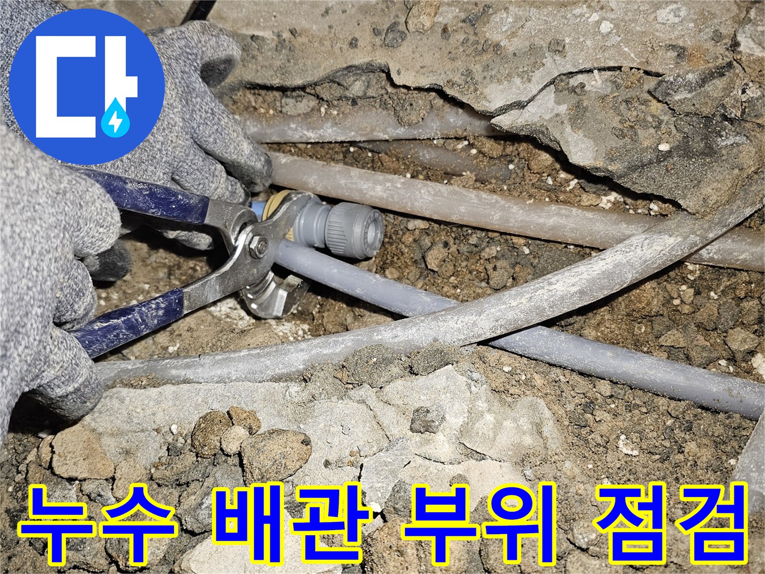 흙과 돌 사이에서-발견된 누수되는 배관 부속