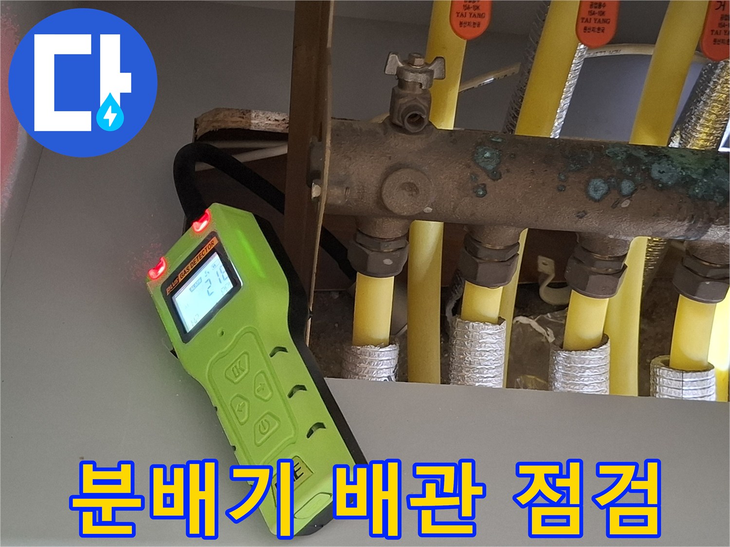 가스 탐지기를 이용해 분배기 근처의 배관을 조사하는 모습입니다.