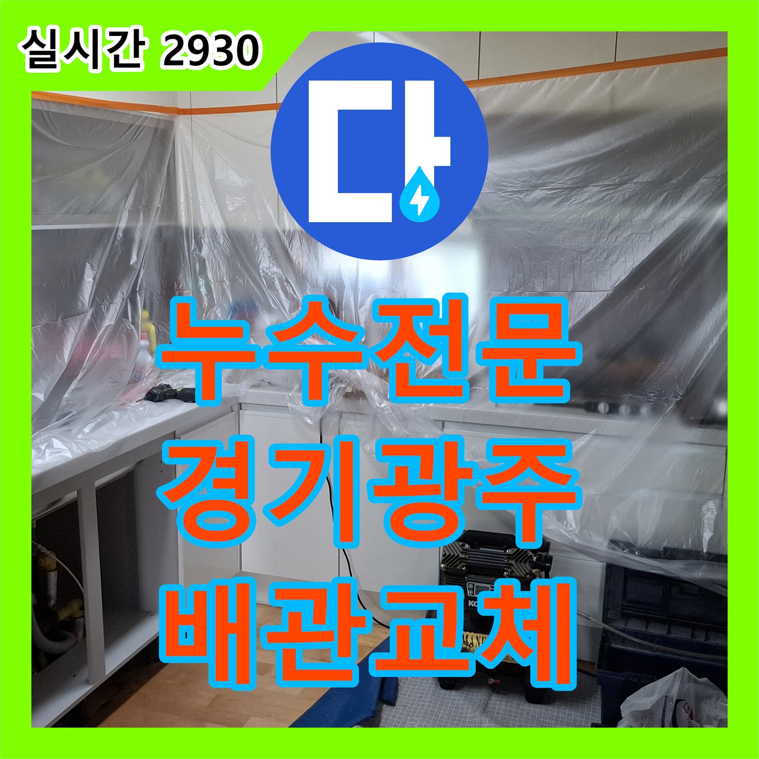 누수전문 주방 싱크대 하단 PE-RT 배관 파손으로 인한 거실 천장 누수 지점을 정밀하게 보수한 경기 광주시 초월읍 산이리 사례
