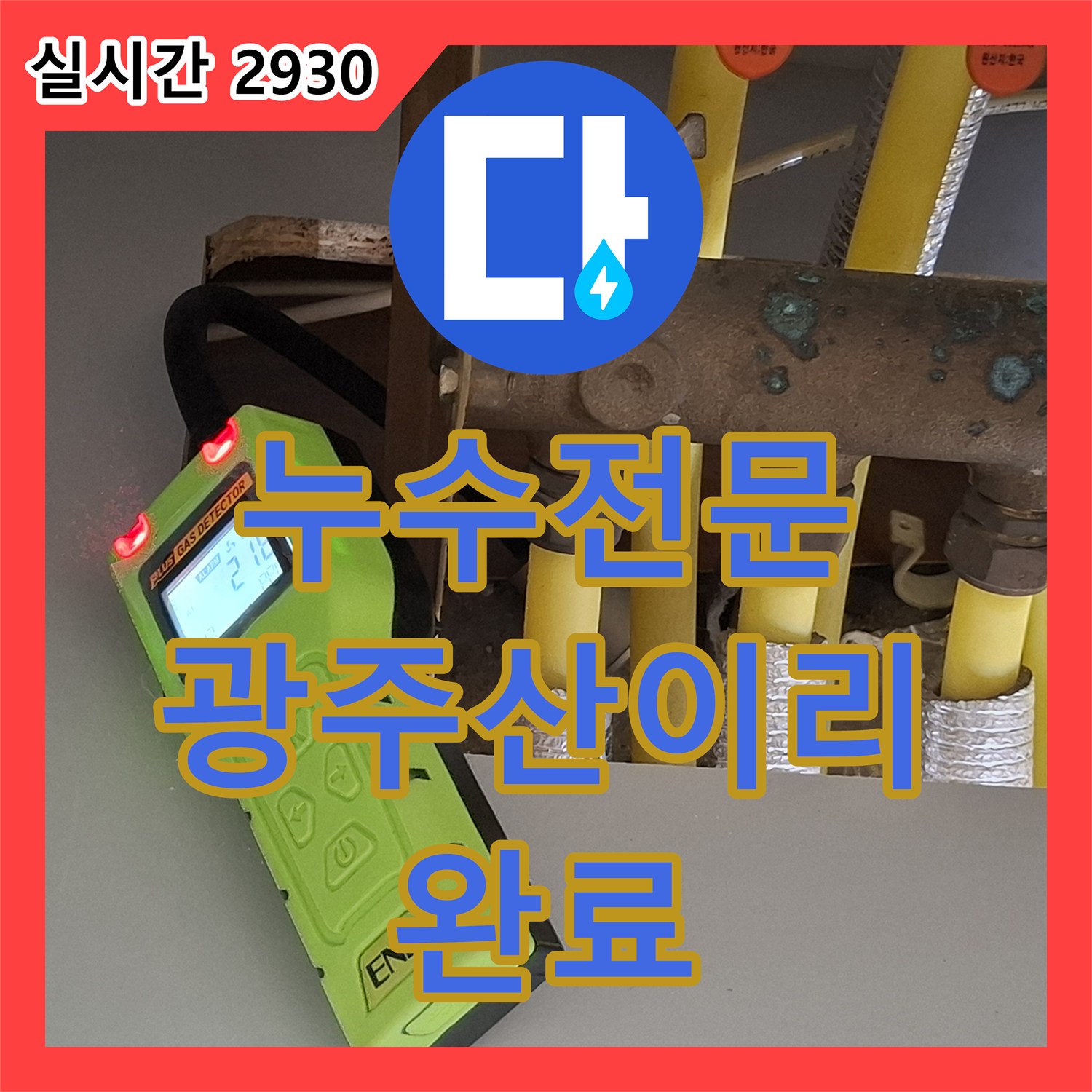 누수전문 주방 싱크대 하단 분배기 연결부 파손으로 인한 거실 천장 누수를 해결한 경기 광주시 초월읍 산이리 공사