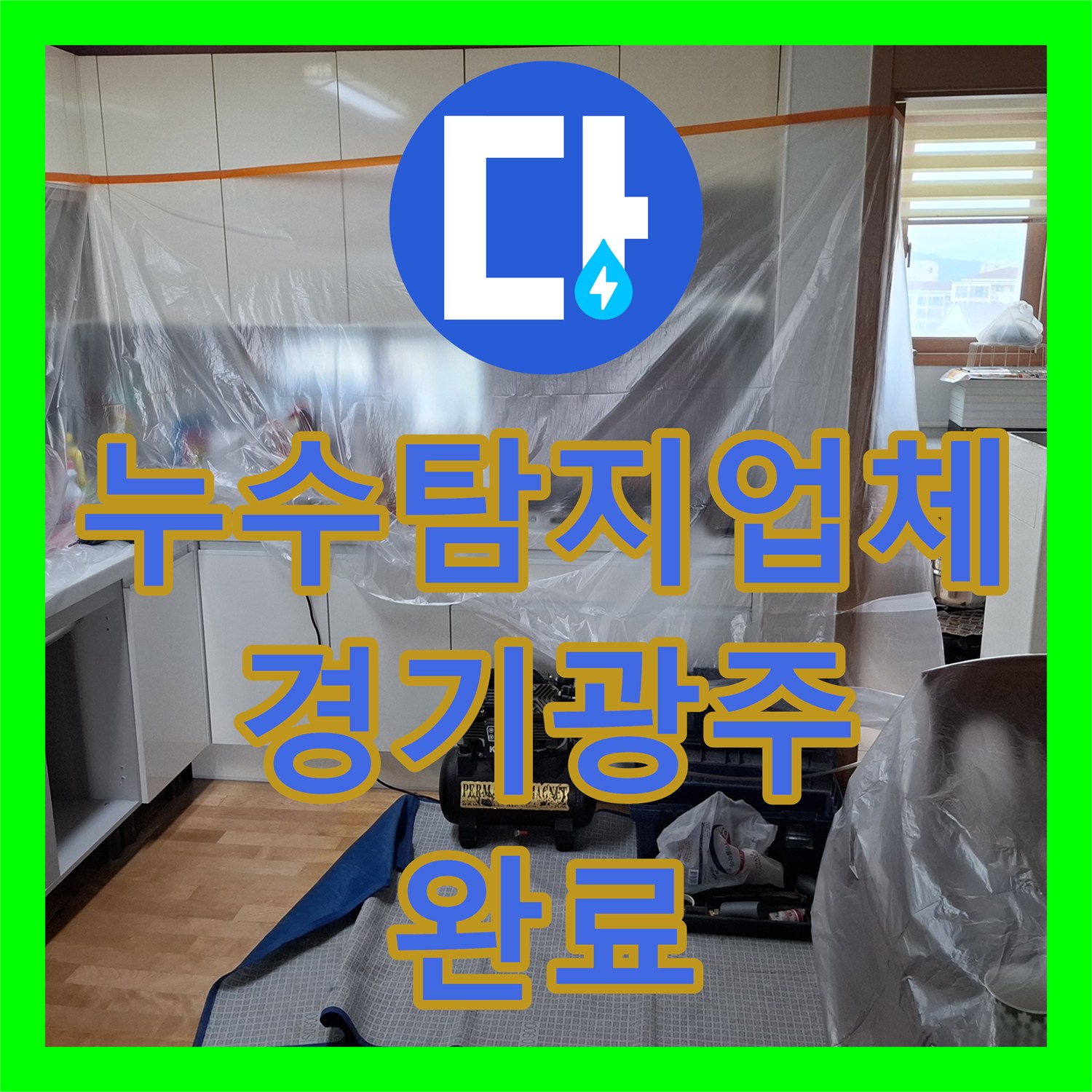 누수탐지업체 경기 광주시 초월읍 산이리 아랫집 거실 천장 물샘 공사 과정