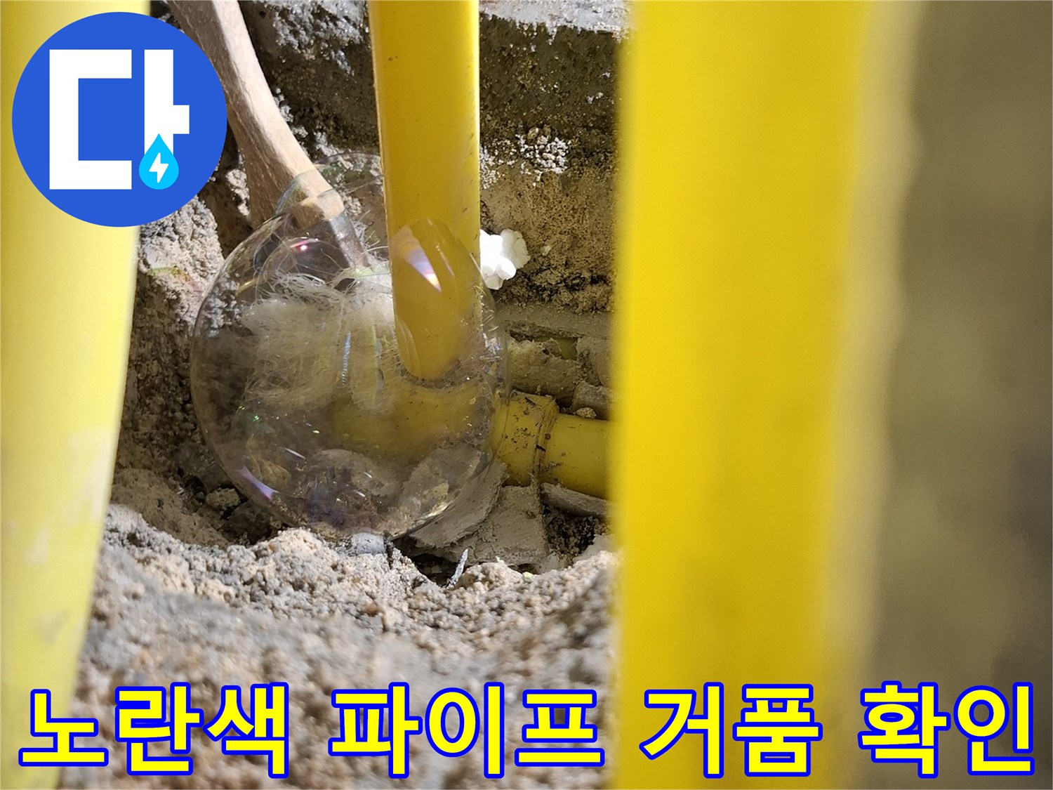 매립된 노란색 배관 - 비눗물 반응을 통한 누수 지점 검출