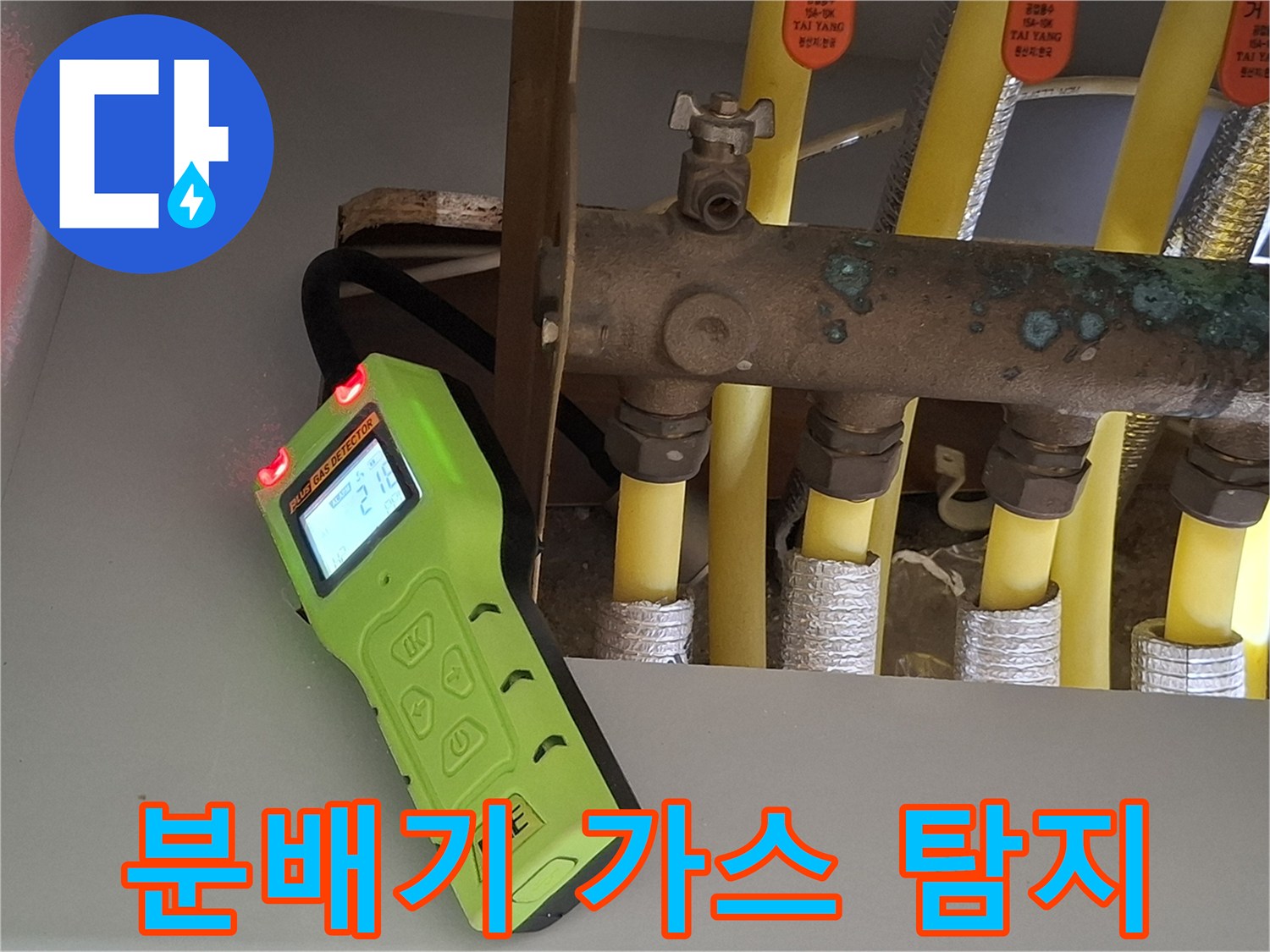 배관의 미세한 누수를 확인하기 위해 가스 탐지기를 대고 있는 장면입니다.