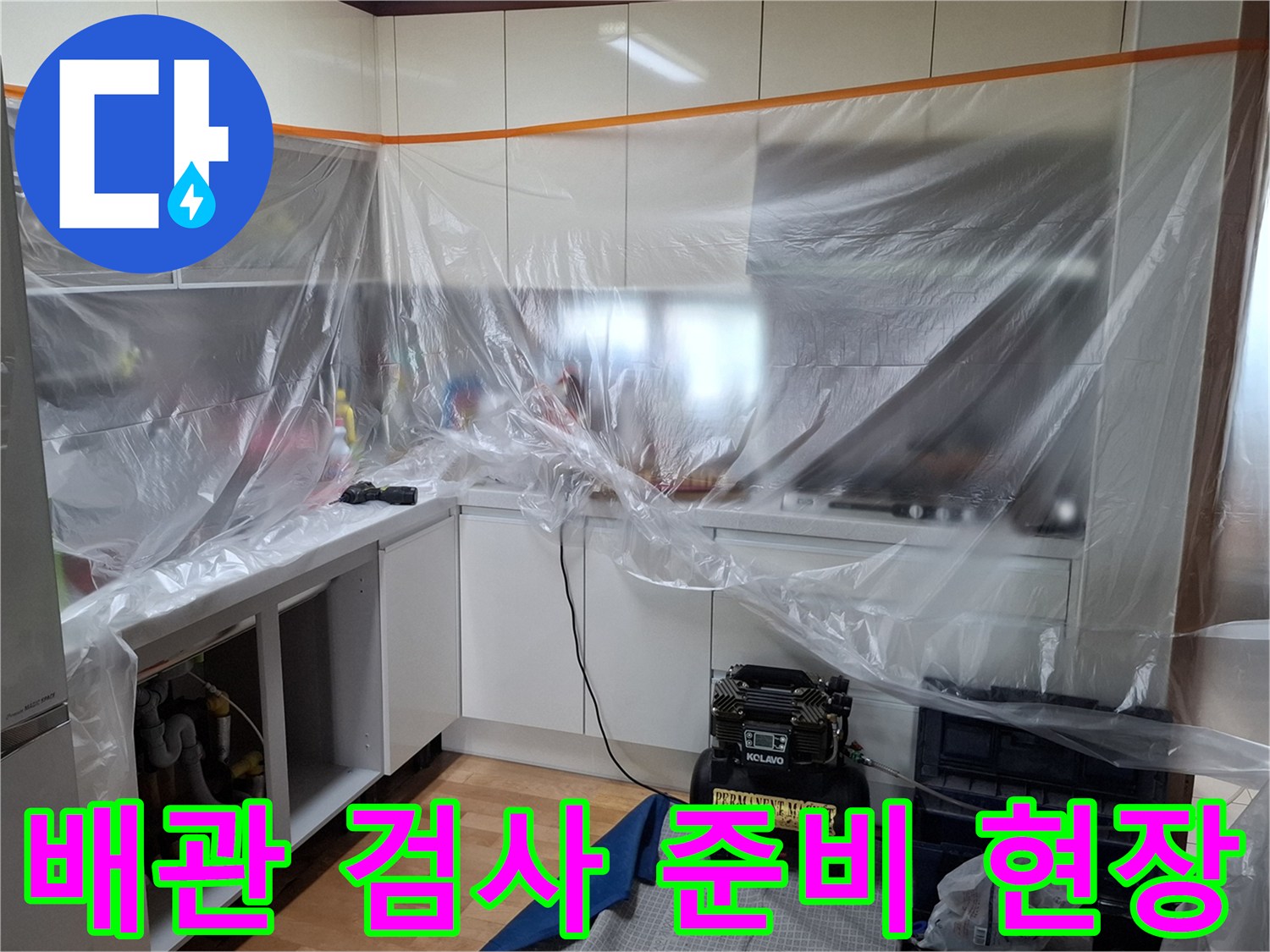 싱크대 하부 배관 점검을 위한 보양 작업 완료