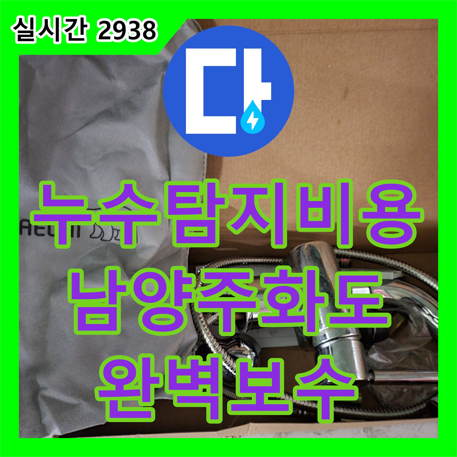 누수탐지비용 상담 후 진행한 화장실 입구 천장 몰딩 누수 정밀 공사 경기 남양주시 화도읍