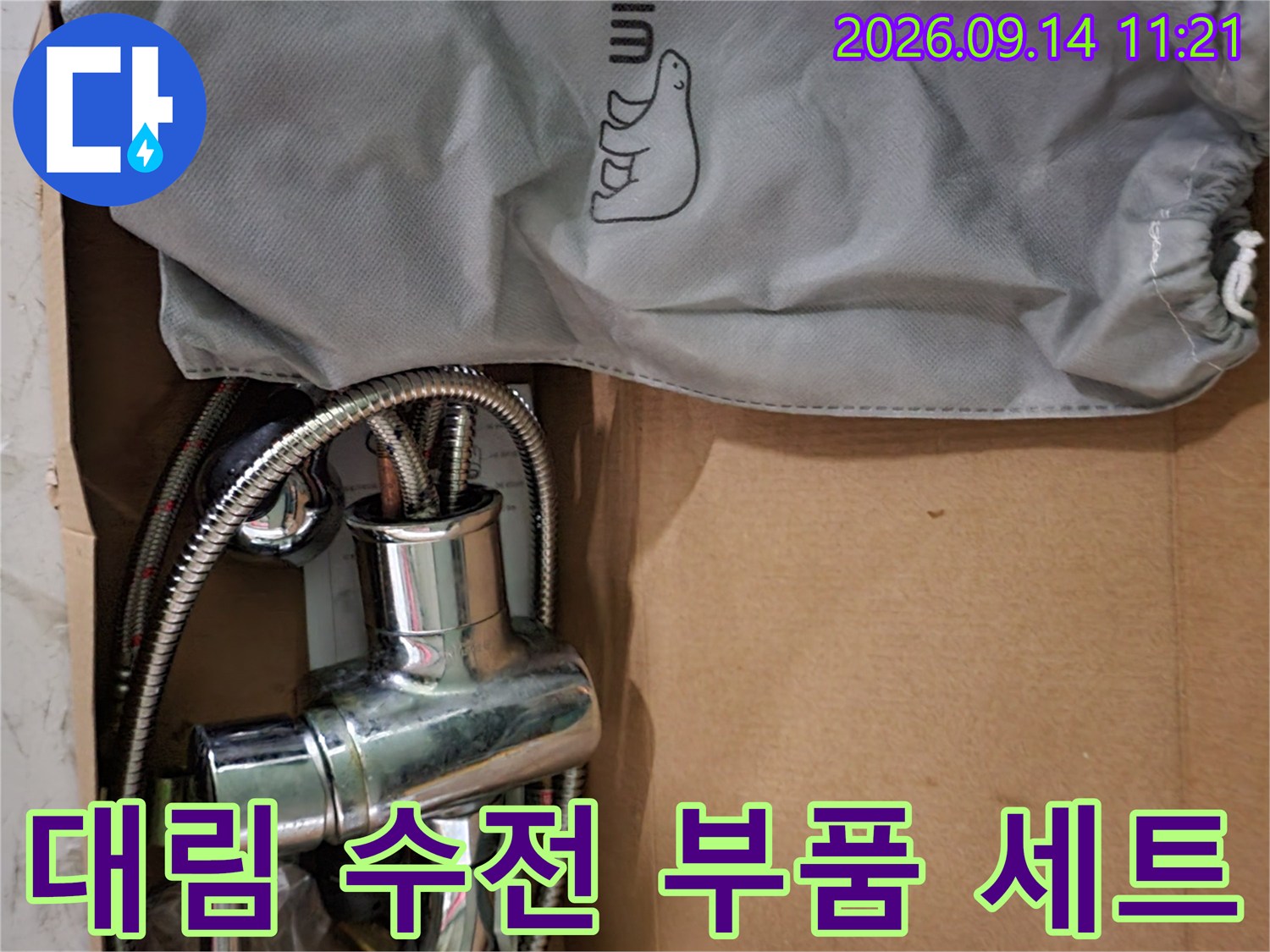 박스 안에 담긴 대림 브랜드의 샤워 수전과 보관용 파우치