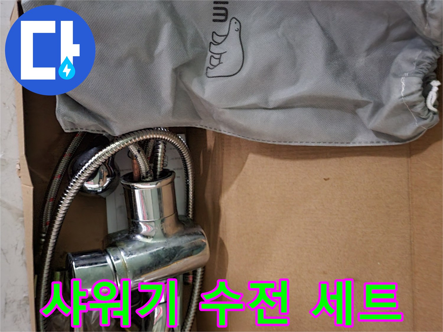 새로 준비한 샤워기 부속품 뭉치와 대림 로고 가방