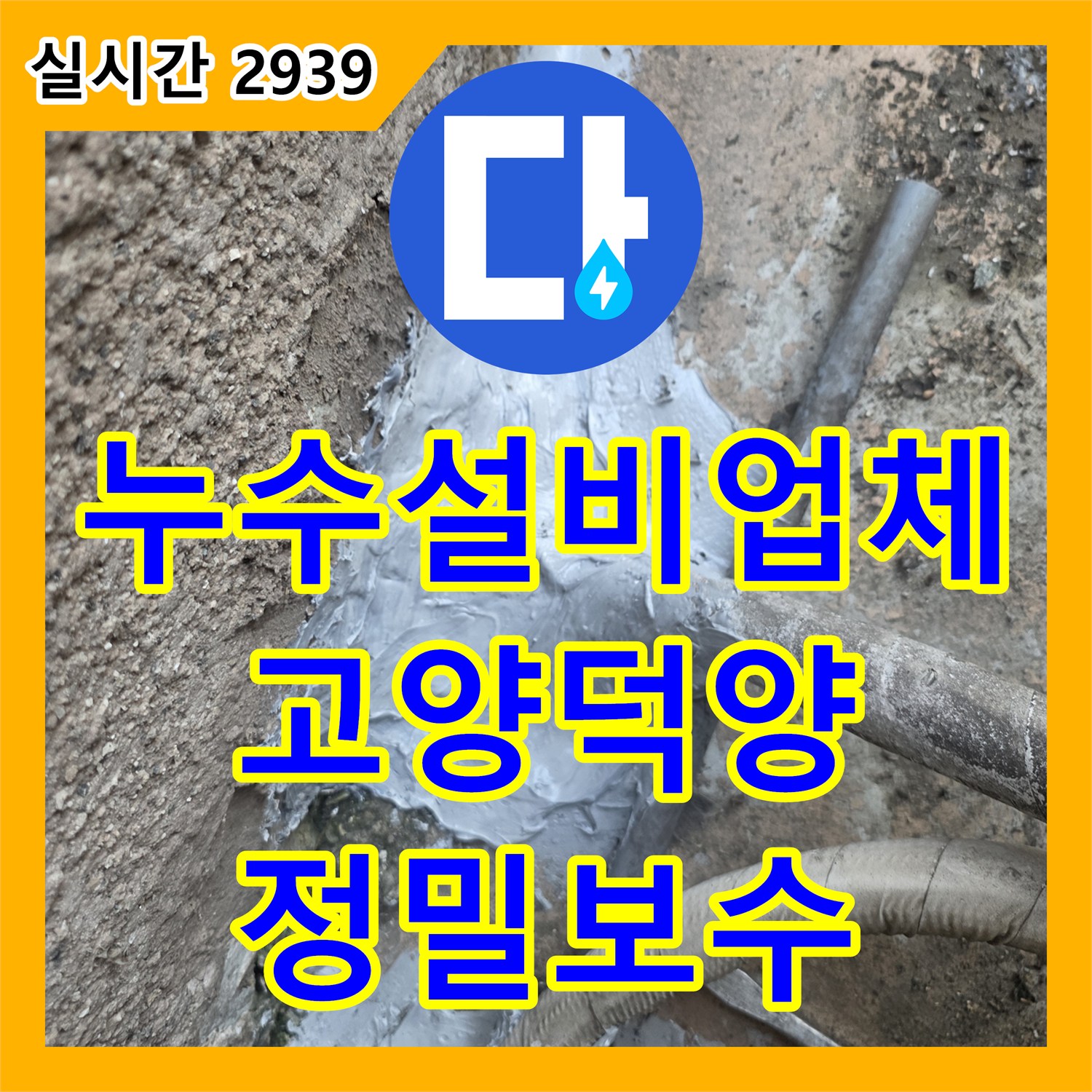 누수설비업체 내시경 카메라로 찾아낸 외벽 배관 연결 부위 방수 손상 지점을 보수한 경기 고양시 덕양구 행신동