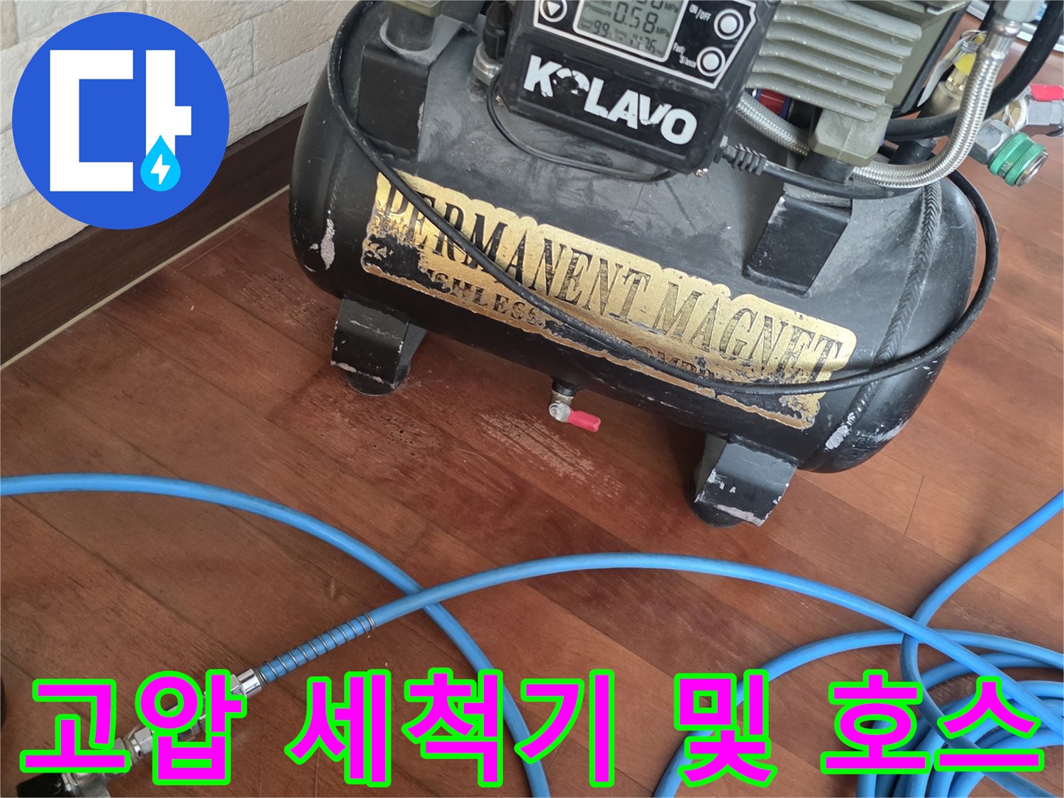 작업을 위해 준비된 K-LAVO 고압 세척기와 파란색 에어 호스