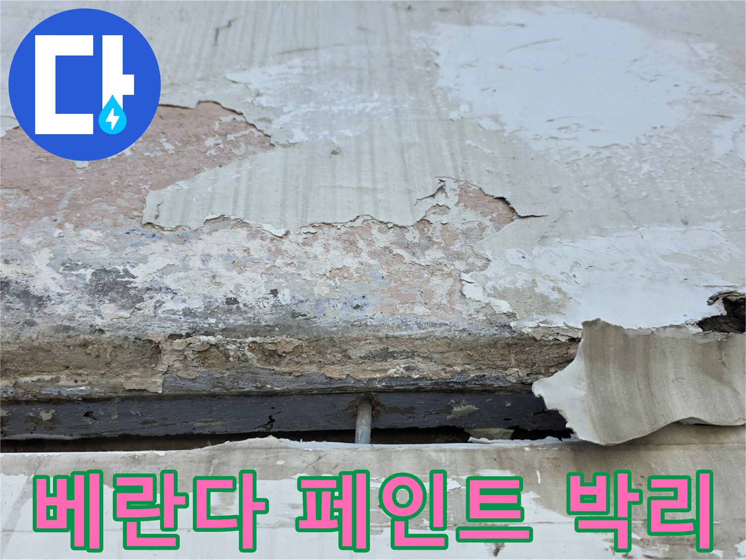 노원구 중계동 아파트-베란다 내부 벽면의 페인트가 벗겨지고 들뜬 모습