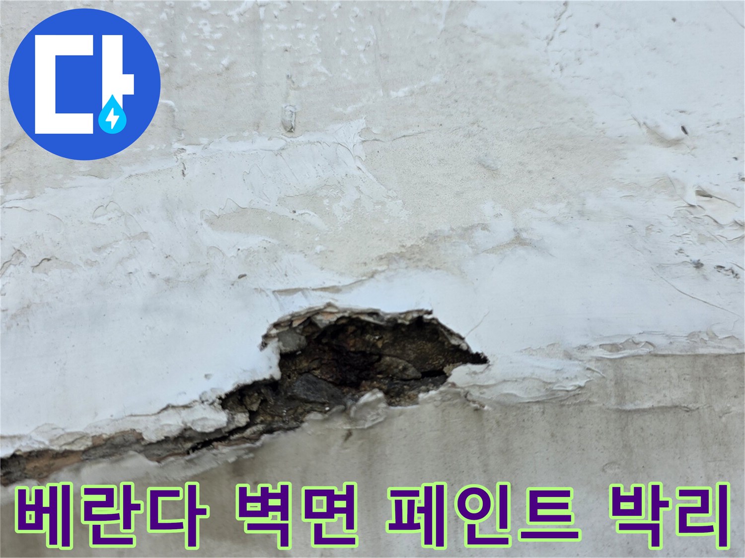 노원구 중계동 아파트 - 베란다 내부 벽면의 페인트가 부풀어 오르고 콘크리트가 탈락된 상태입니다.