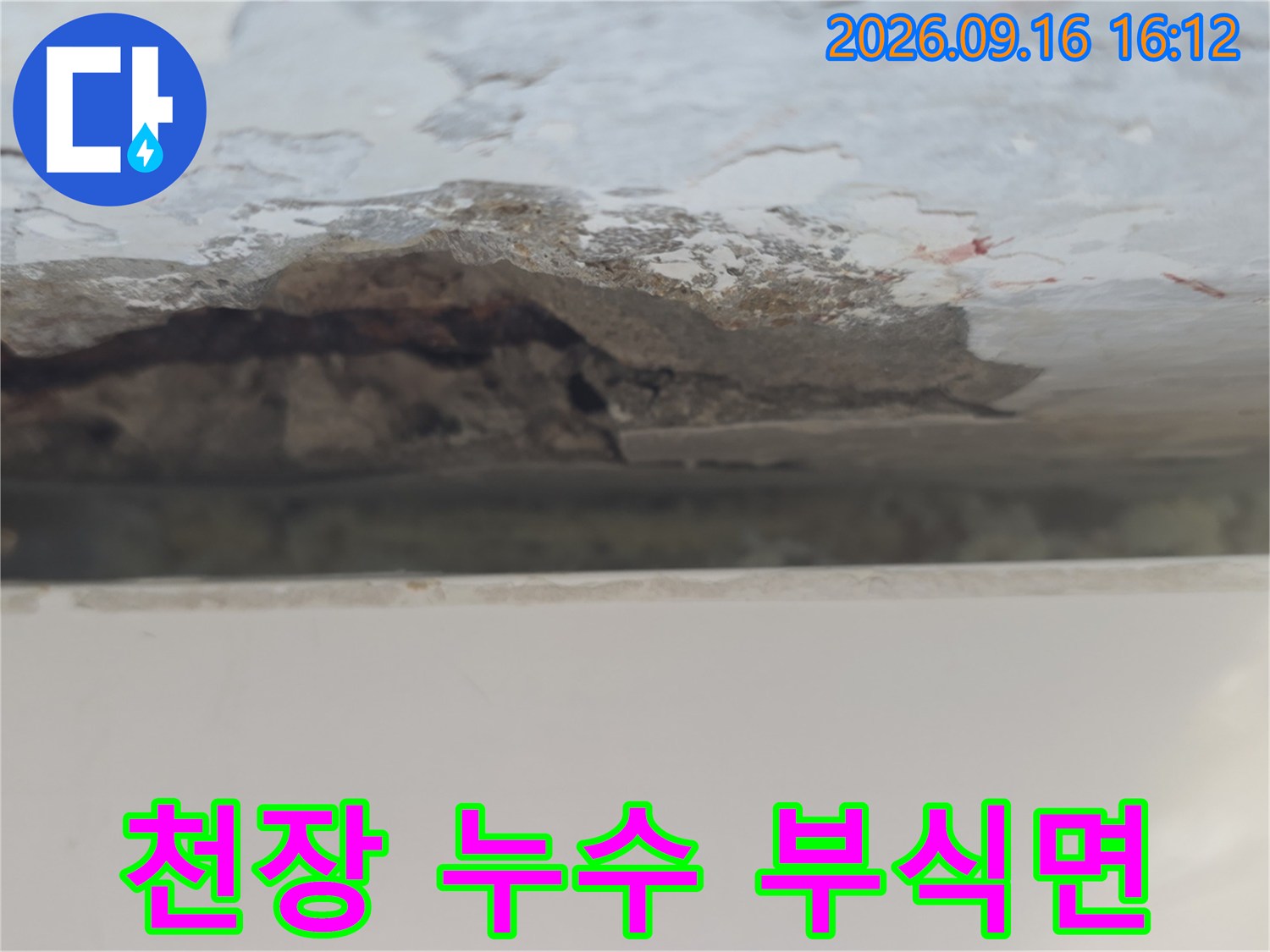 누수로 오염된 천장-콘크리트가 젖어 부식된 모습입니다.