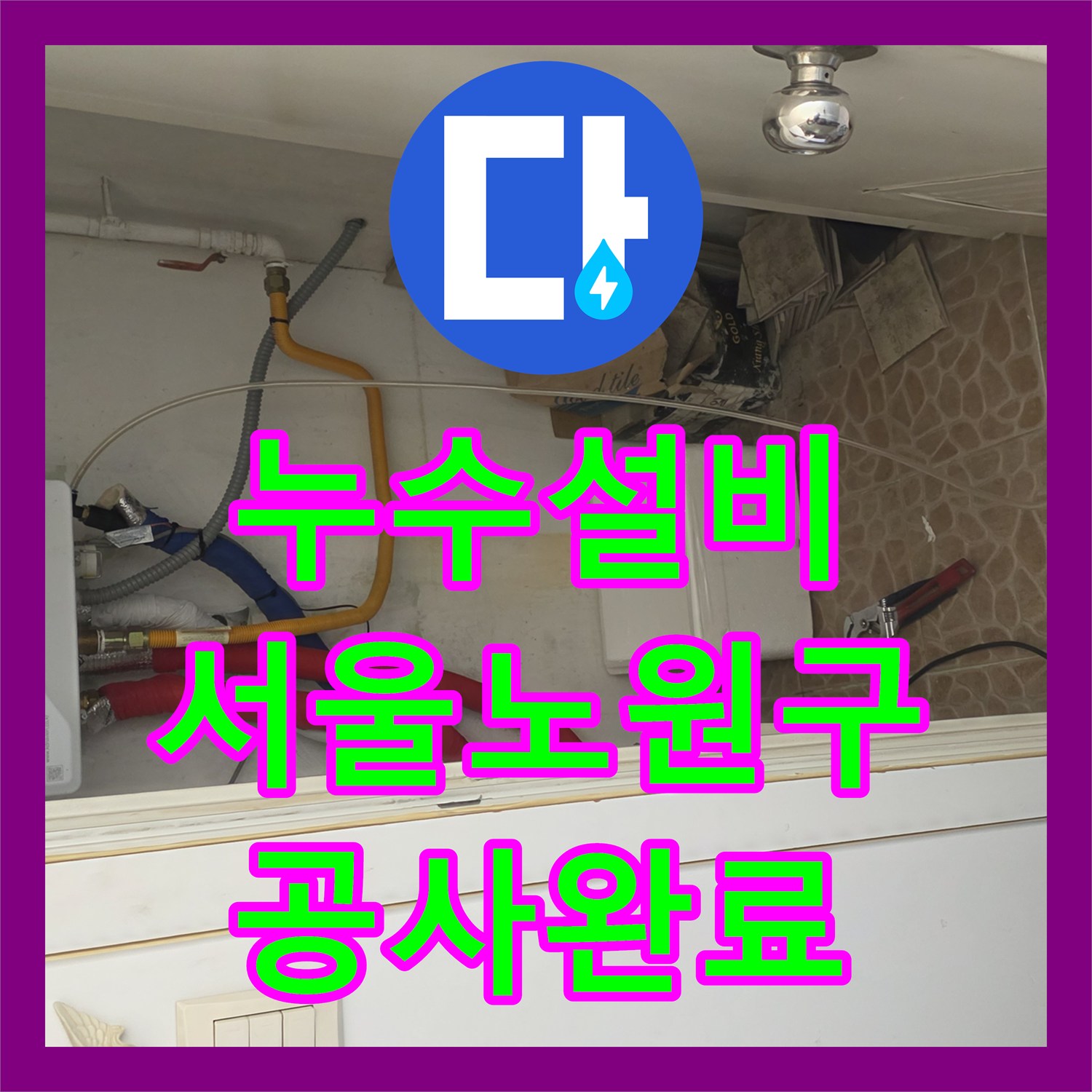 누수설비 베란다 천장 누수 원인 파악부터 외벽 방수까지 마친 서울 노원구 중계동 사례