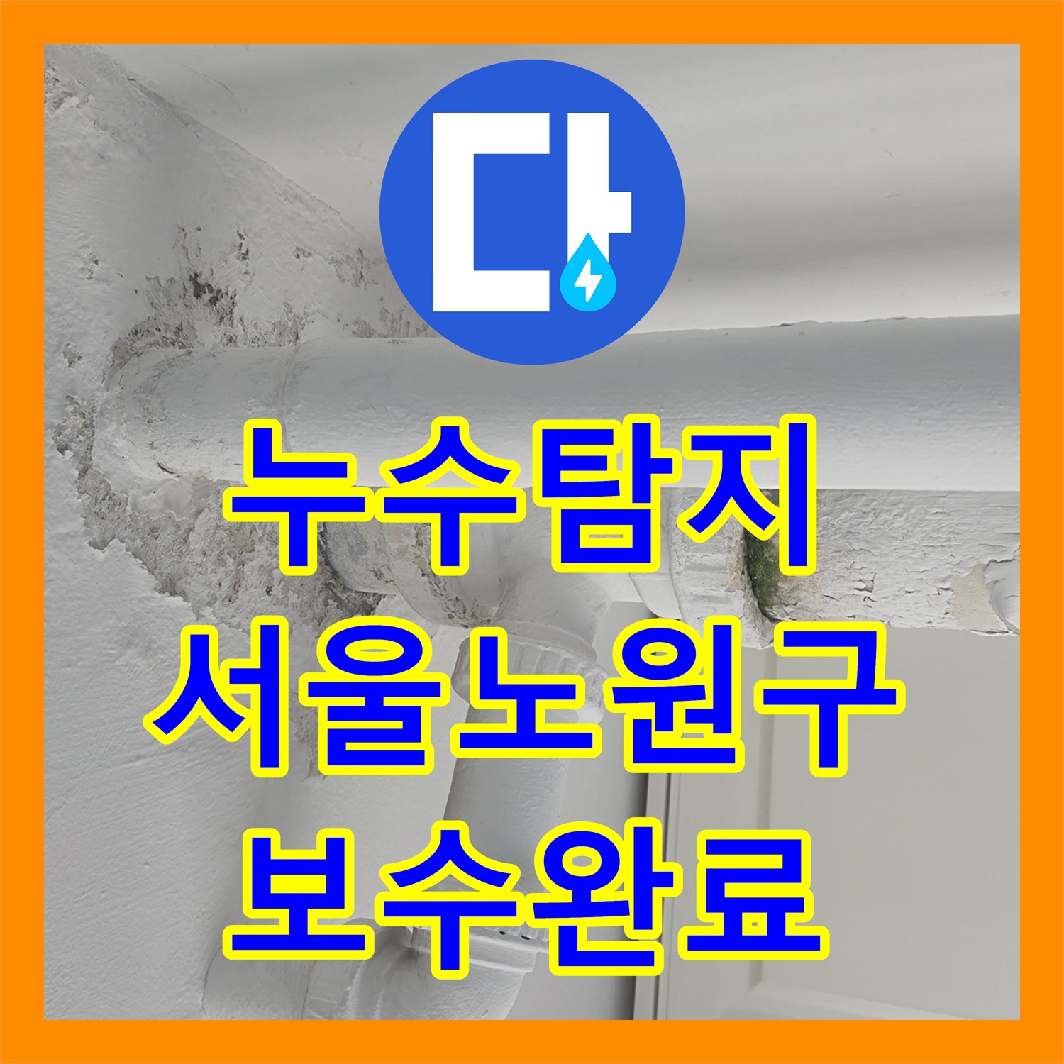 누수탐지 베란다 외벽 균열과 배관 결함을 찾아 보수한 서울 노원구 사례