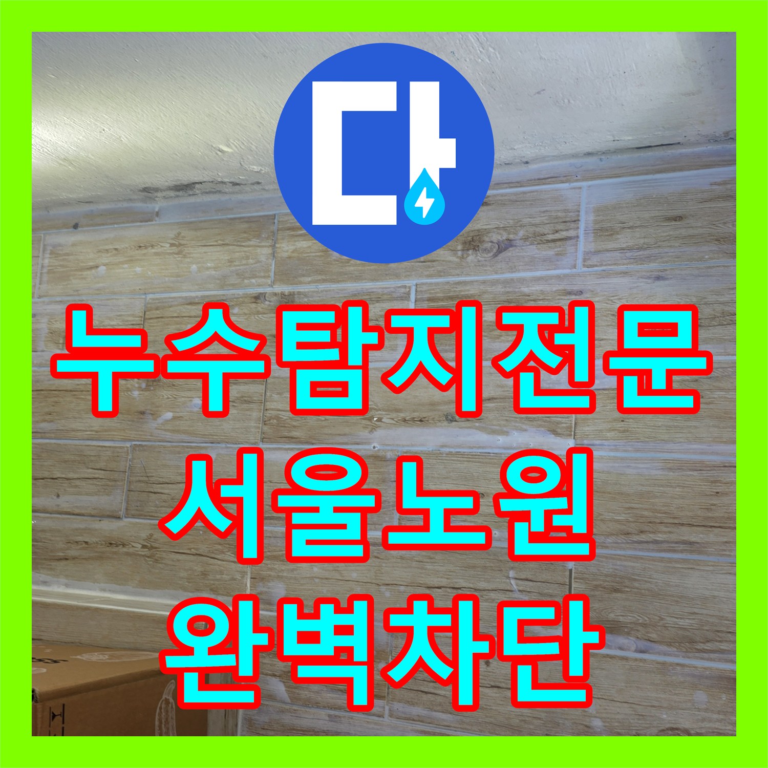 누수탐지전문 베란다 창틀 실리콘 노화와 배관 결함을 보수한 서울 노원구 사례