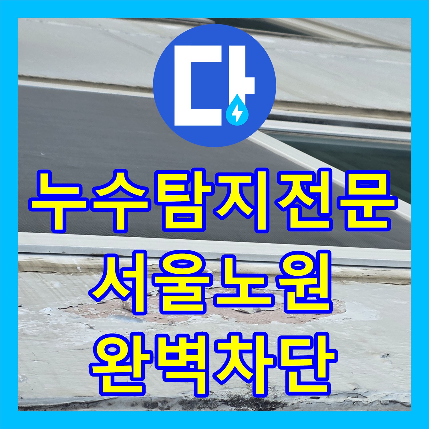 누수탐지전문 베란다 창틀 실리콘 노후 및 배관 누수를 해결한 서울 노원구 작업기