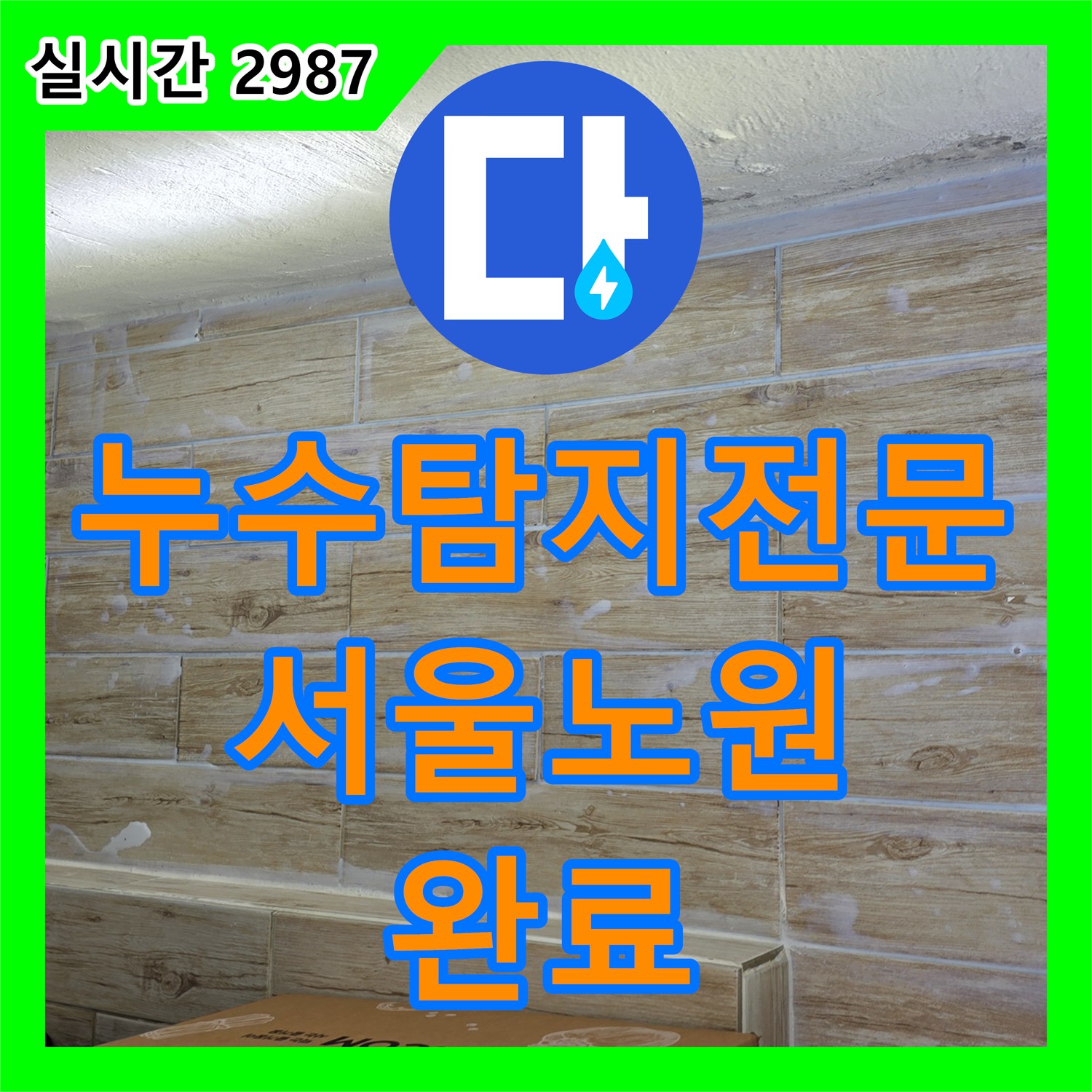 누수탐지전문 외벽 방수층 파손 및 배관 누수를 잡아 내부 인테리어를 복구한 서울 노원구 중계동 현장
