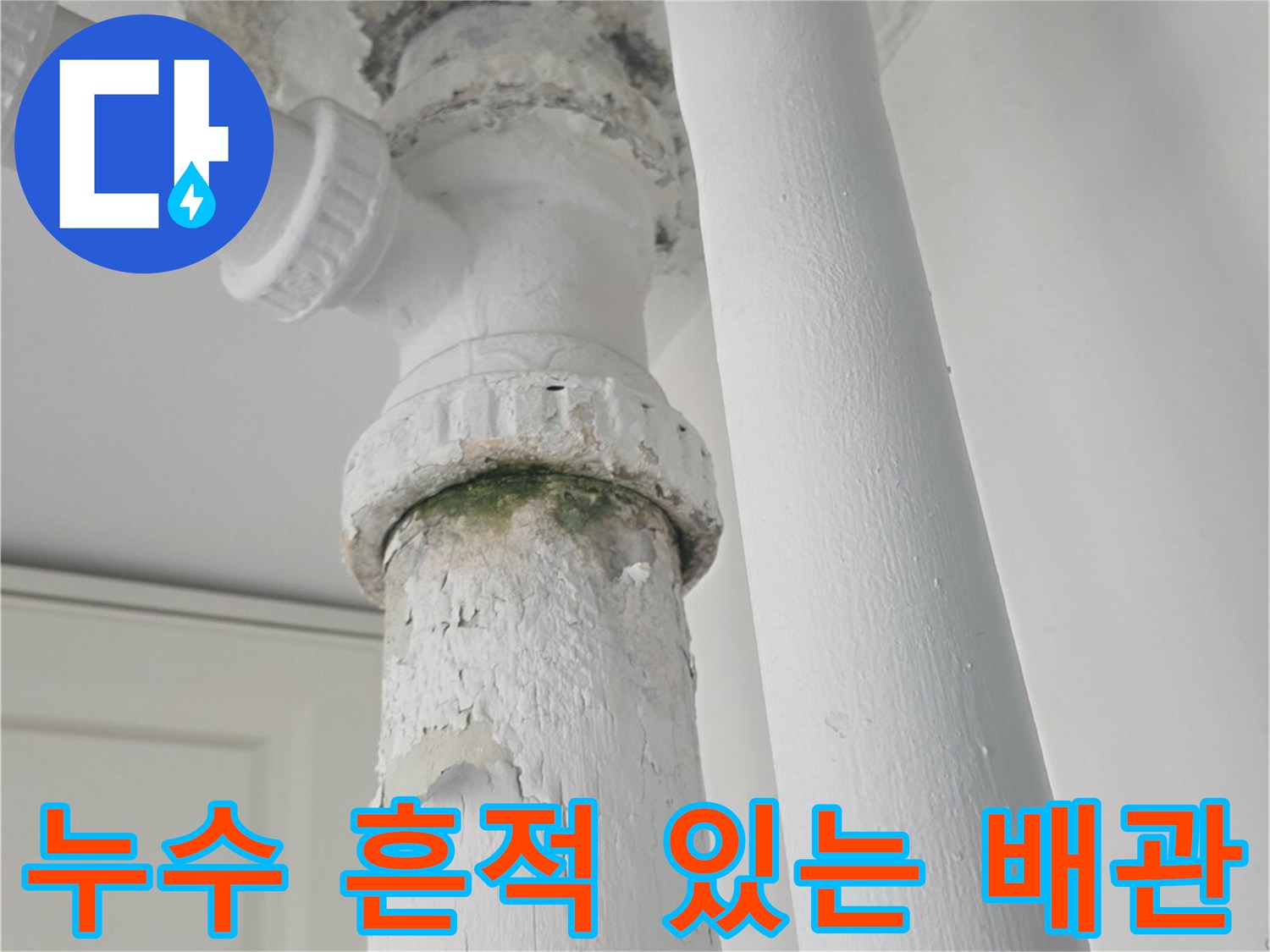 배관 연결 지점의-페인트 박리와-습기 오염 부위
