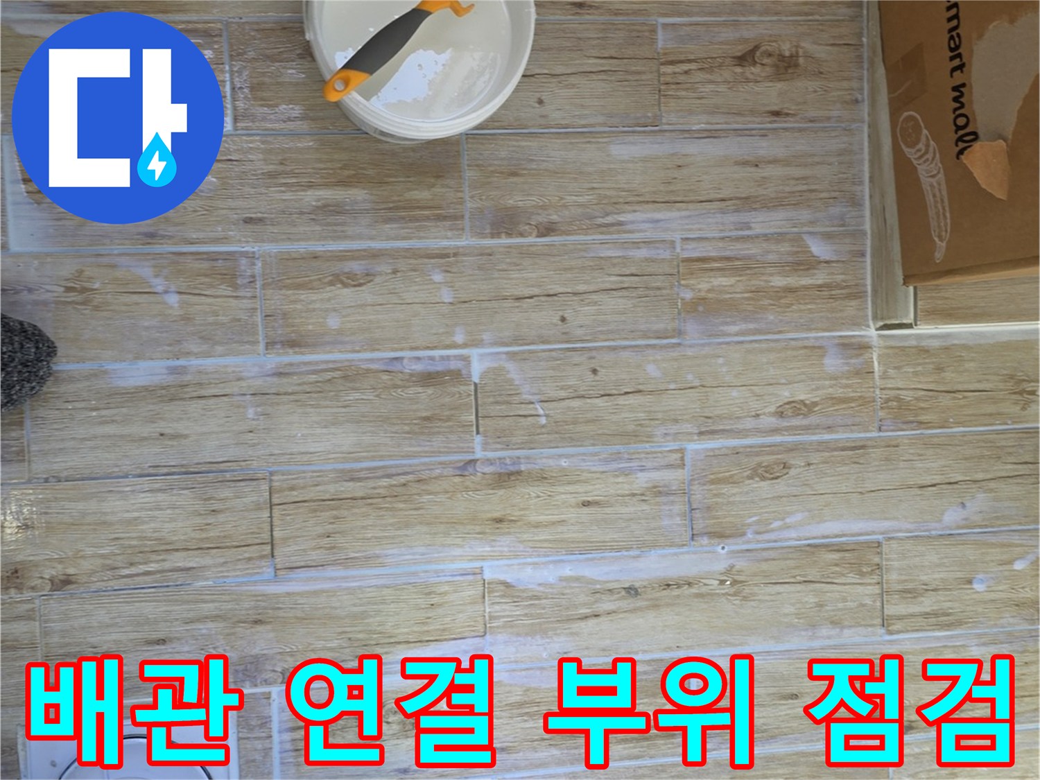 베란다 바닥 하수관 주위의 결함 여부를 판단하기 위한 정밀 관찰