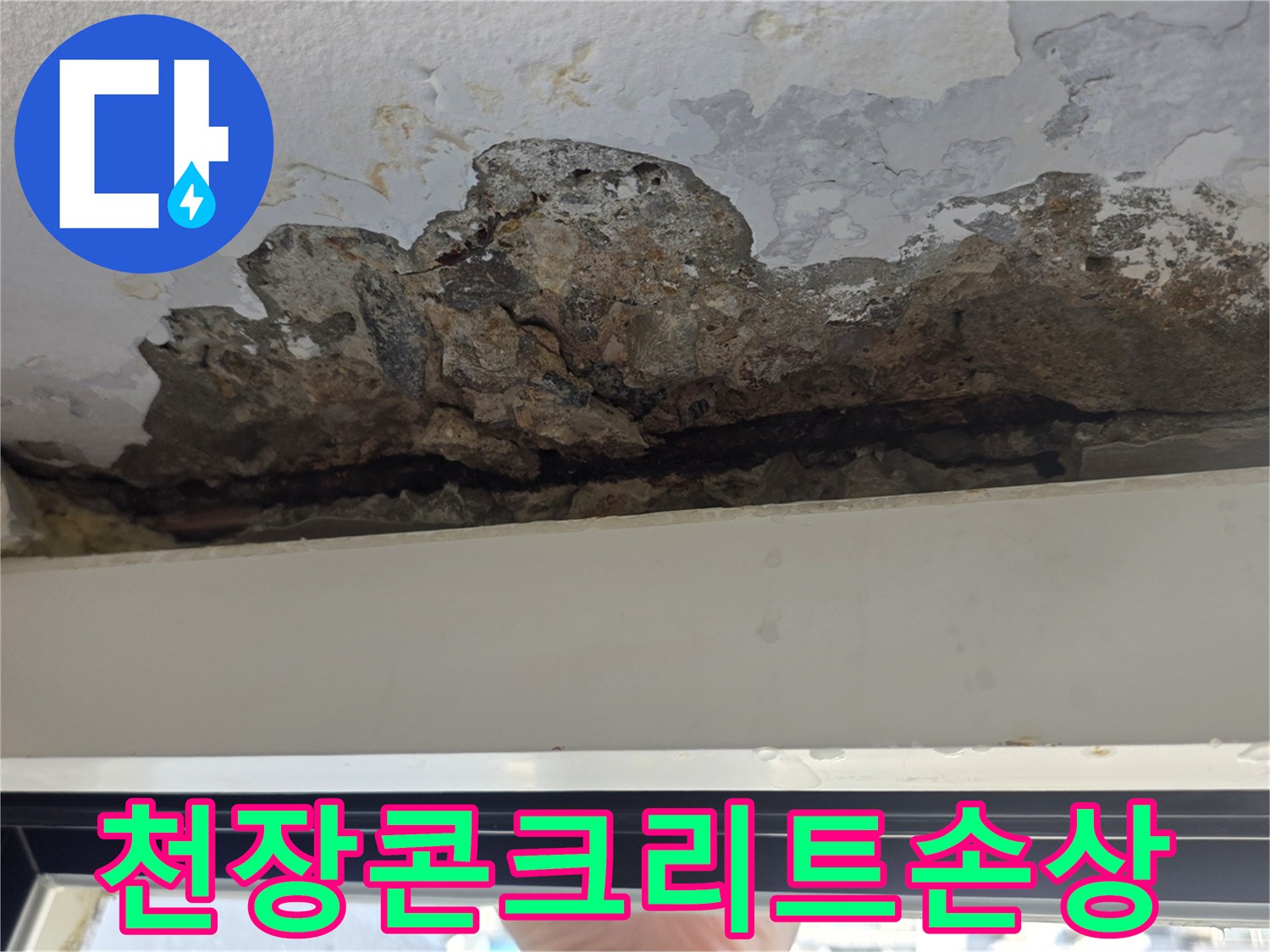 부풀어 오른 페인트와 노출된 거친 콘크리트 면