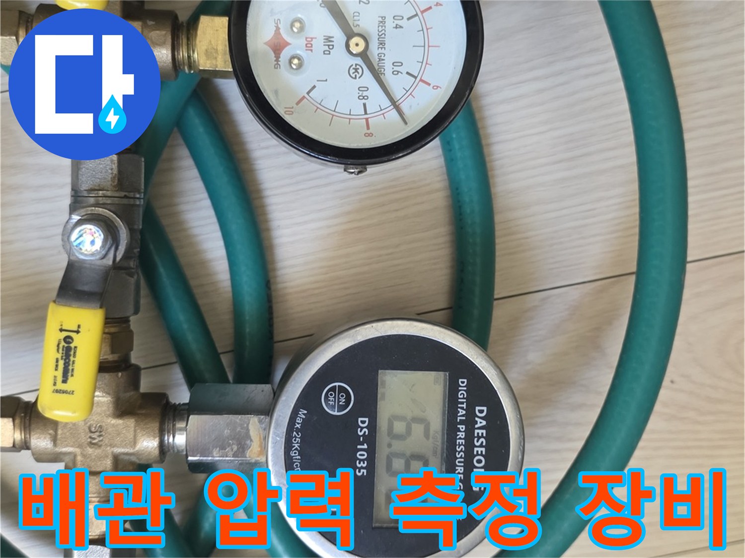 수도 배관의 누설 여부를 점검하기 위해 설치된 아날로그 및 디지털 게이지