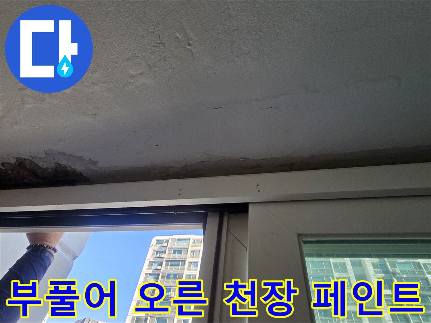습기로 인해 팽창된 천장 마감재 부위