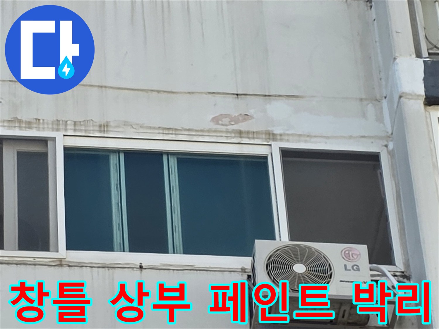 아파트 베란다 창문 위쪽-페인트가 들뜨고 벗겨진 상태를 보여주는 사진