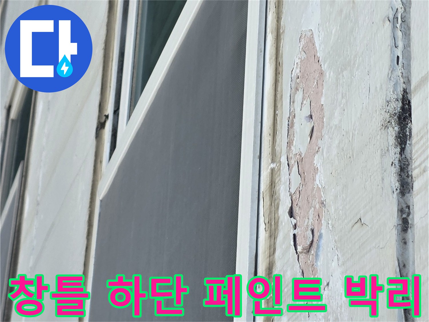 아파트 베란다 창틀 아래쪽 - 페인트가 부풀어 올라 벗겨진 상태