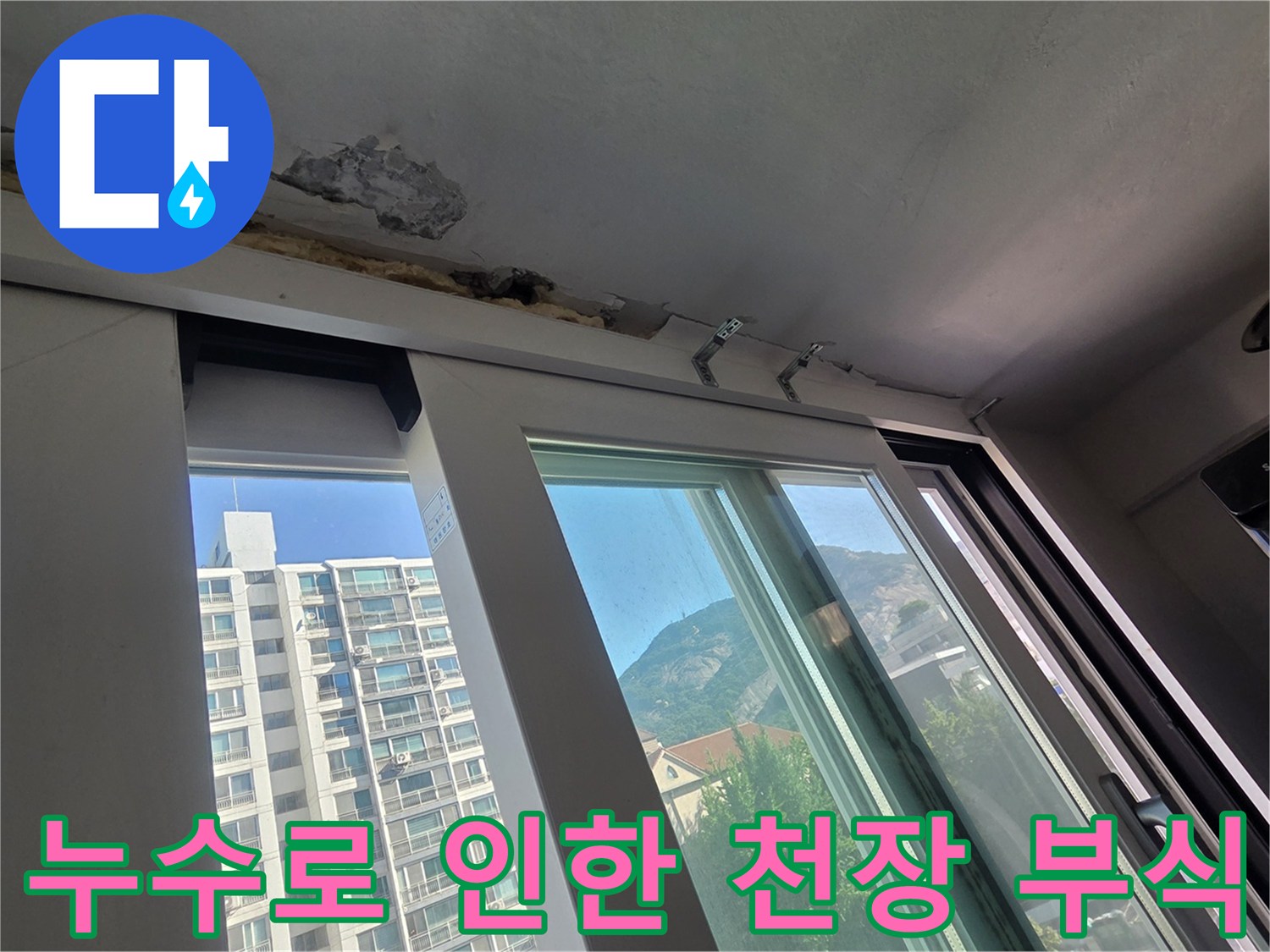중계동 아파트 현장-창틀 상단 천장 마감재가 누수로 인해 훼손된 모습입니다.