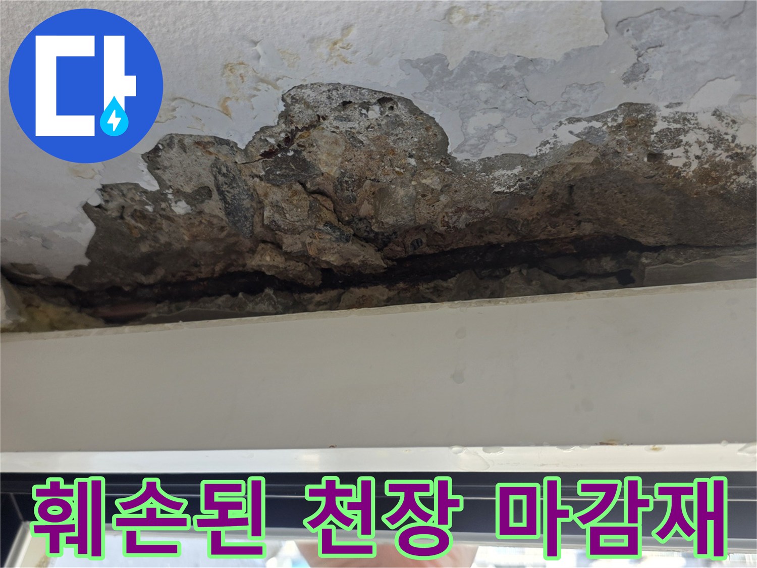 페인트가 대량으로 탈락하여 콘크리트가 노출된 현장 사진