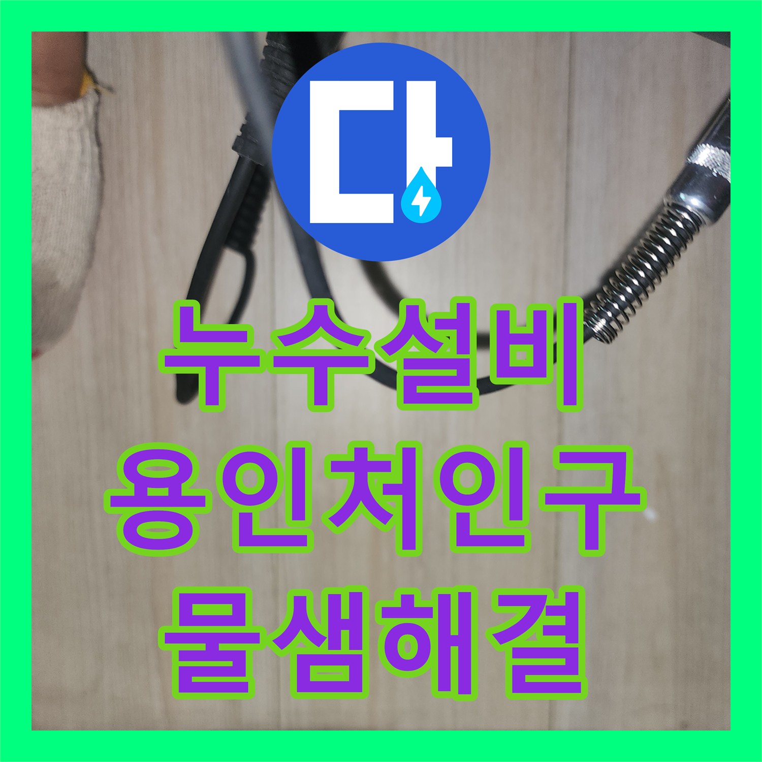 누수설비 화장실 천장 물자국을 유발한 벽면 배관 결함 해결 사례 경기 용인시 처인구 이동읍