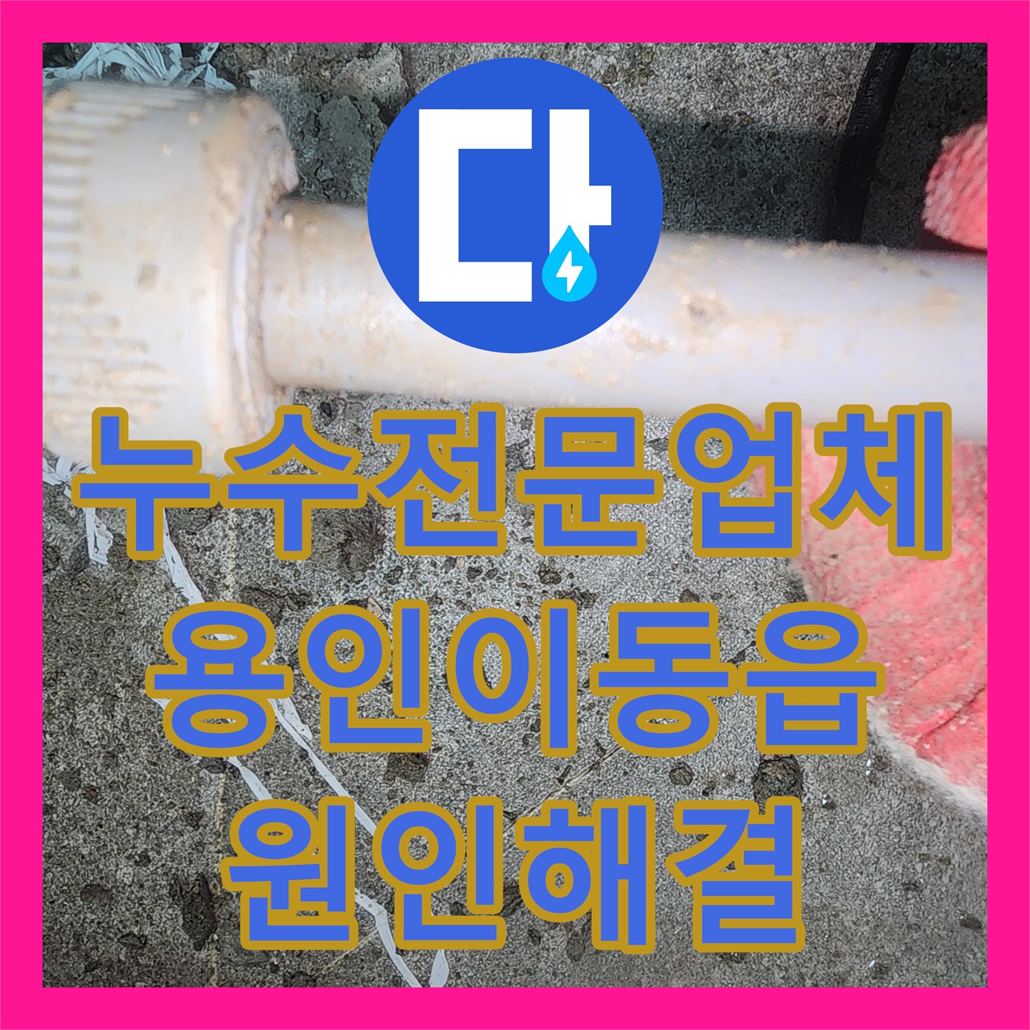 누수전문업체 보일러실 인근 매립 배관 파손 지점을 찾아 복구한 용인시 처인구 이동읍 현장