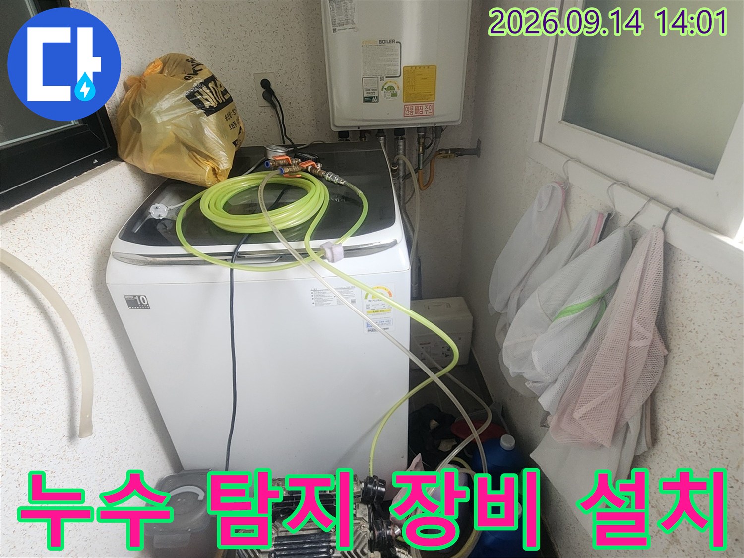세탁기 및 보일러 주변에 배치된 누수 점검용 호스와 장비