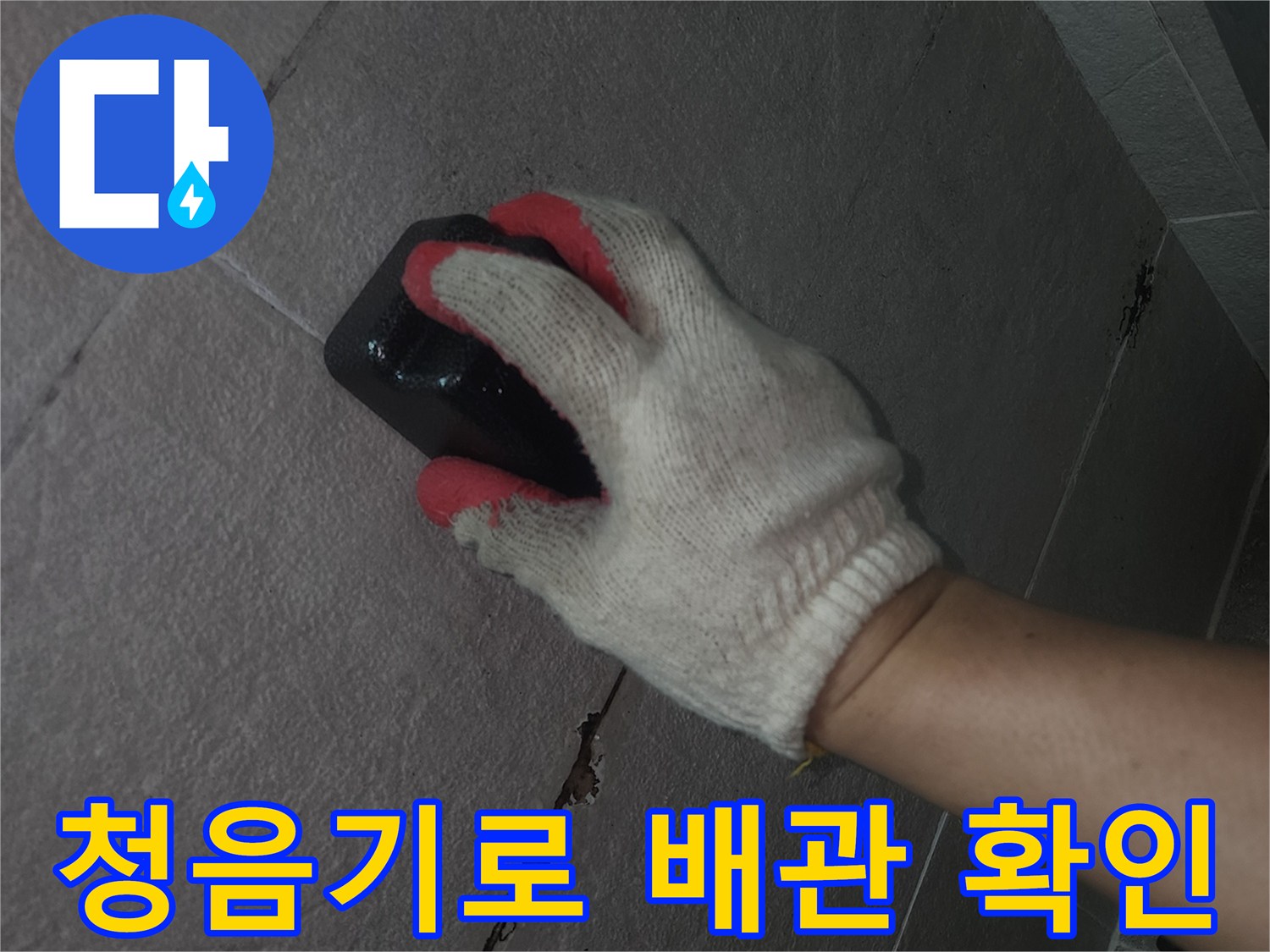 엔지니어가 청음기를 사용하여-바닥 타일 위에서-배관의 미세한 소리를 추적하는 모습
