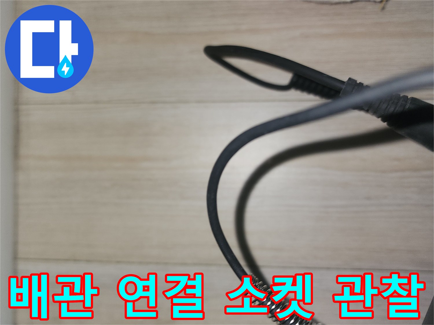 점검 중인-배관 연결 부위 근접 촬영