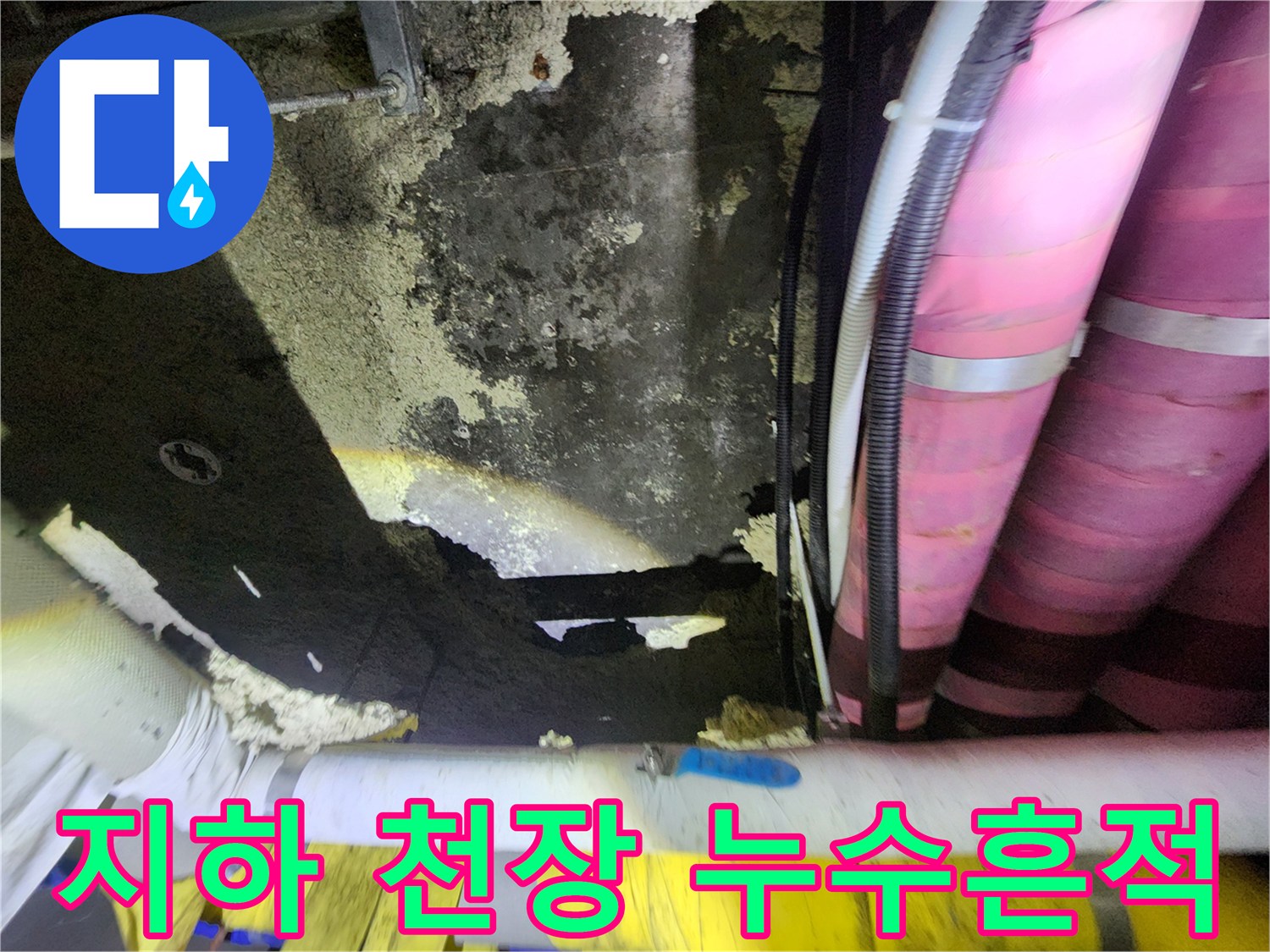 도화동 지하층-물샘 현상이 나타난 천장 콘크리트와 배관