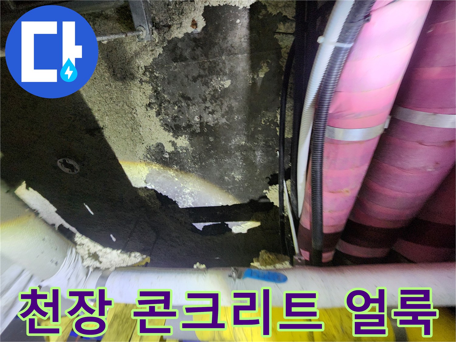 분홍색 보온재 아래-물에 젖어 변색된 천장 콘크리트 면