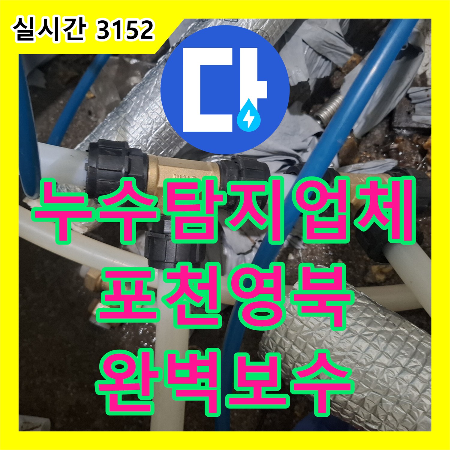 누수탐지업체 보일러 분배기 및 연결 호스 노후로 인한 미세 누수를 정밀 진단하여 해결한 경기 포천시 영북면 현장