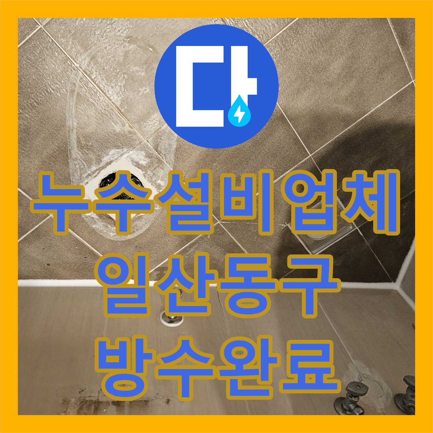 누수설비업체 욕실 유가 주변 방수 불량 해결하고 마감 처리한 경기 고양시 일산동구 현장