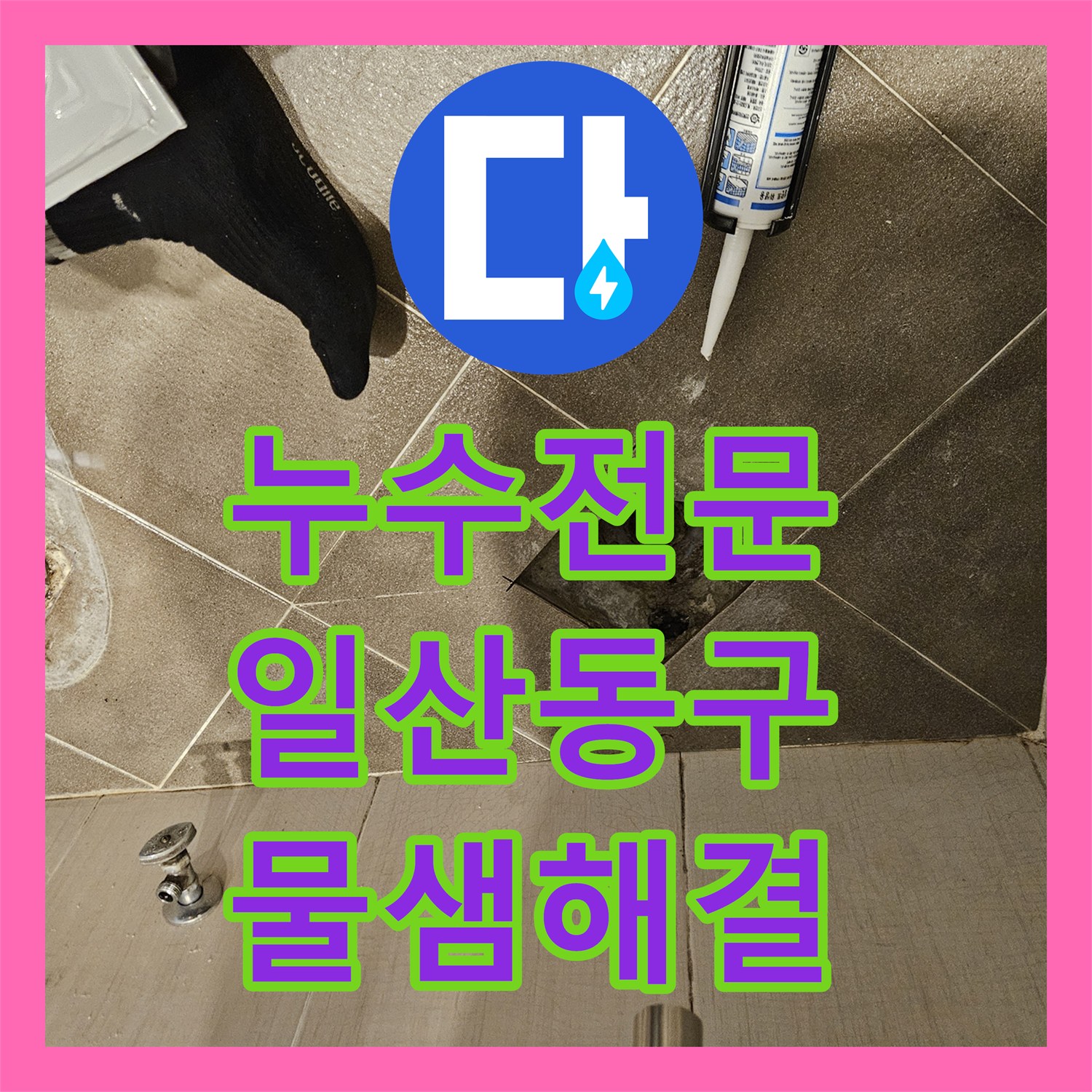 누수전문 화장실 유가 주변 방수층 복원 및 누수 차단 고양시 일산동구