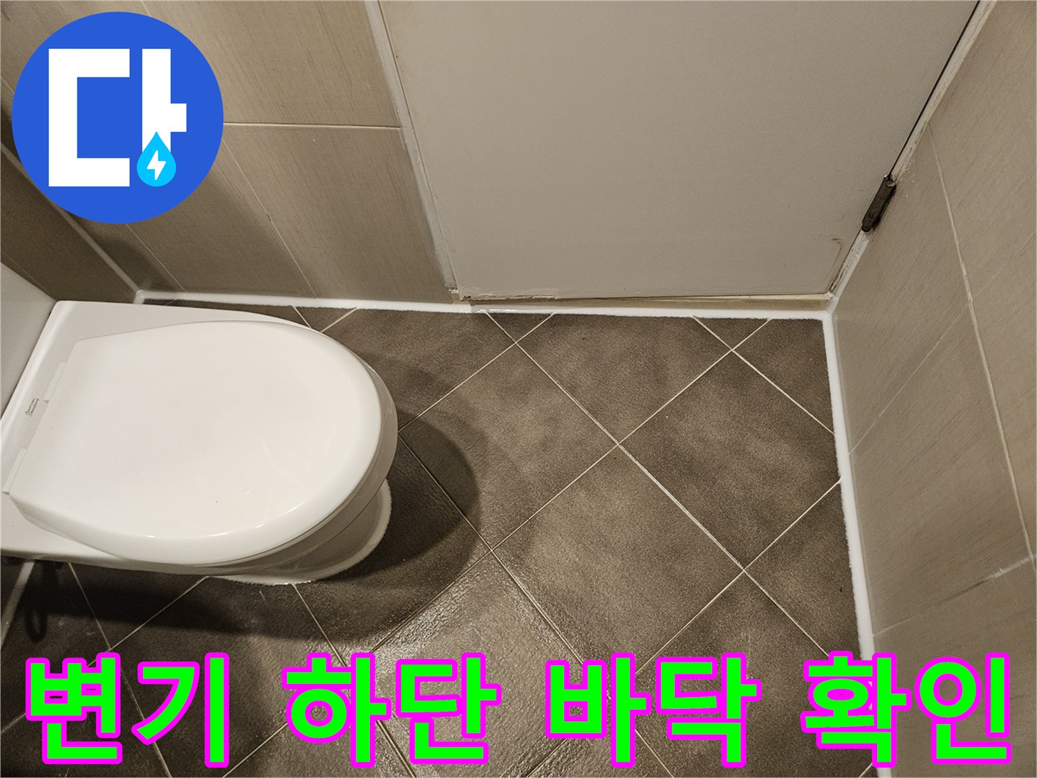 변기 주변의 노후된 타일 줄눈과 습기 상태를 보여주는 사진입니다.