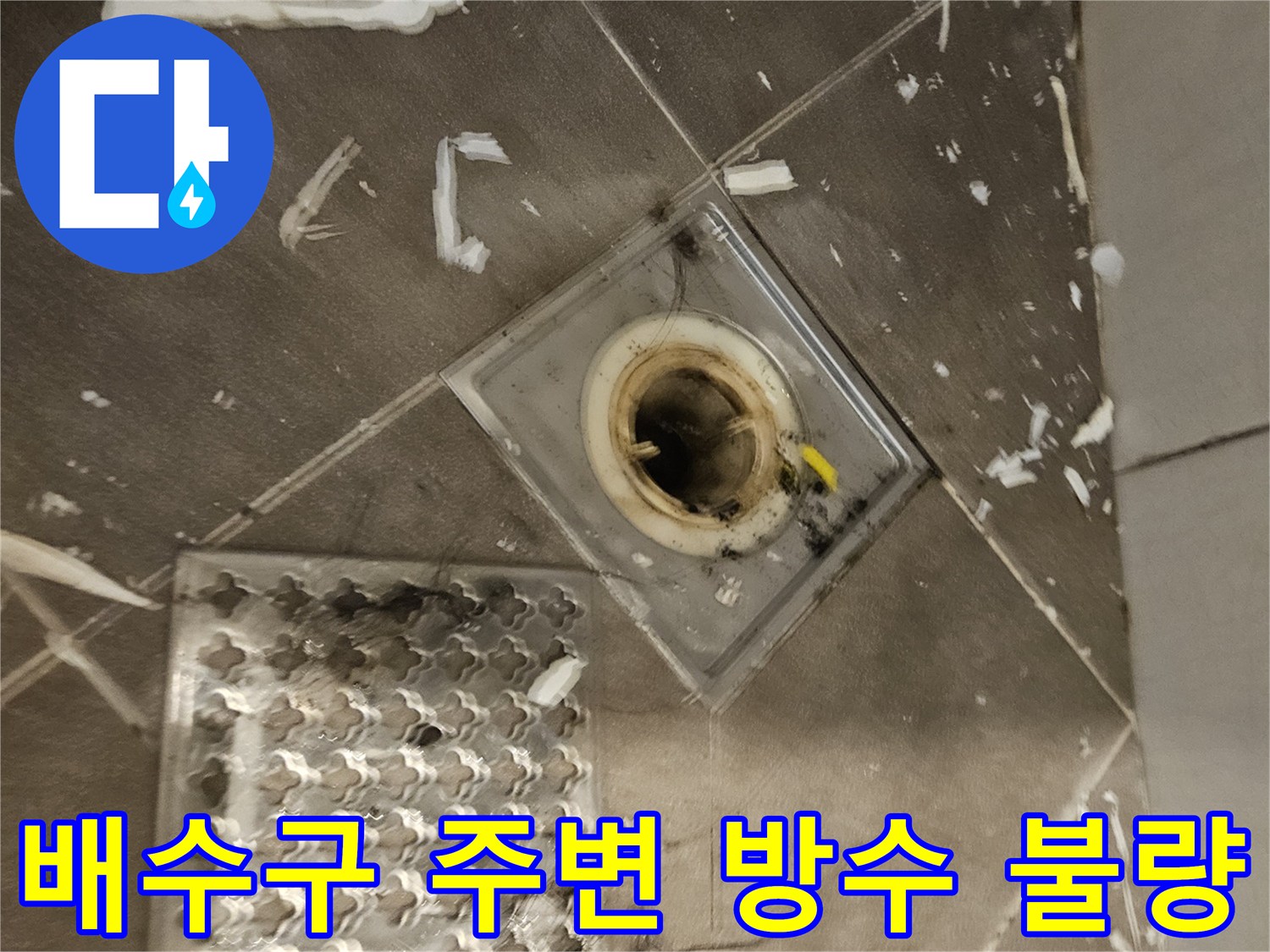 욕실-배수구-주변의-노후된-유가와-파손된-방수층-상태