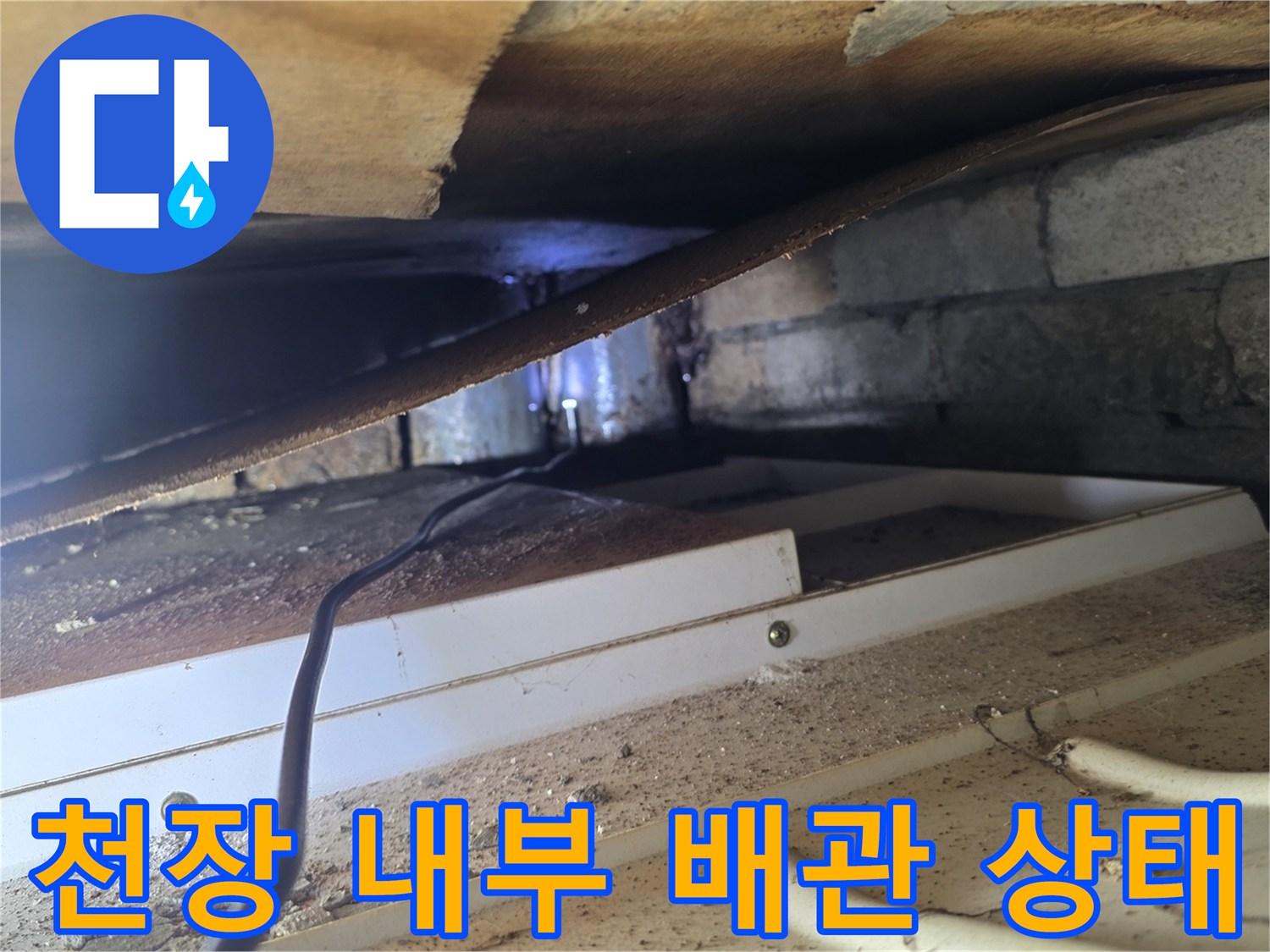 서초구 양재동-천장 내부 배관 및 콘크리트 습기 확인 상태
